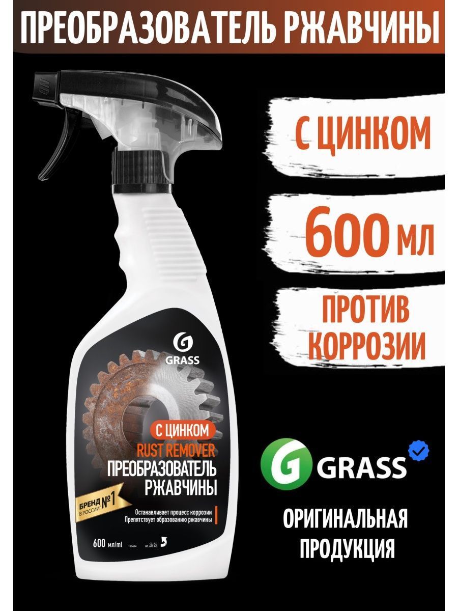 Grass rust remover zinc. Rust Remover преобразователь ржавчины. Grass преобразовать ржавчины. Rust преобразователь ржавчины. Преобразователь ржавчины для авто Грасс.