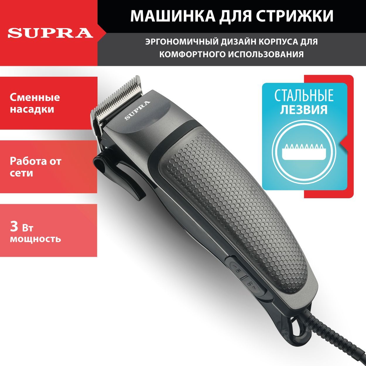 Машинка для стрижки SUPRA профессиональная со стальным лезвием и  регулятором длины, 4 насадки 3 мм, 6 мм, 9 мм, 12 мм, сетевая, 12 Вт