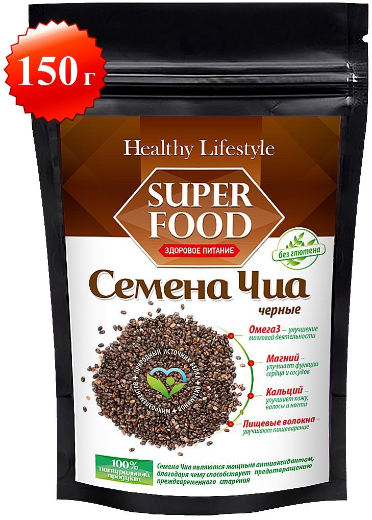 Семена ЧИА ЧЕРНЫЕ органические Healthy Lifestyle низкокалорийные продукты для похудения и очищения, здоровое питание, источник натуральной клетчатки, 150 г