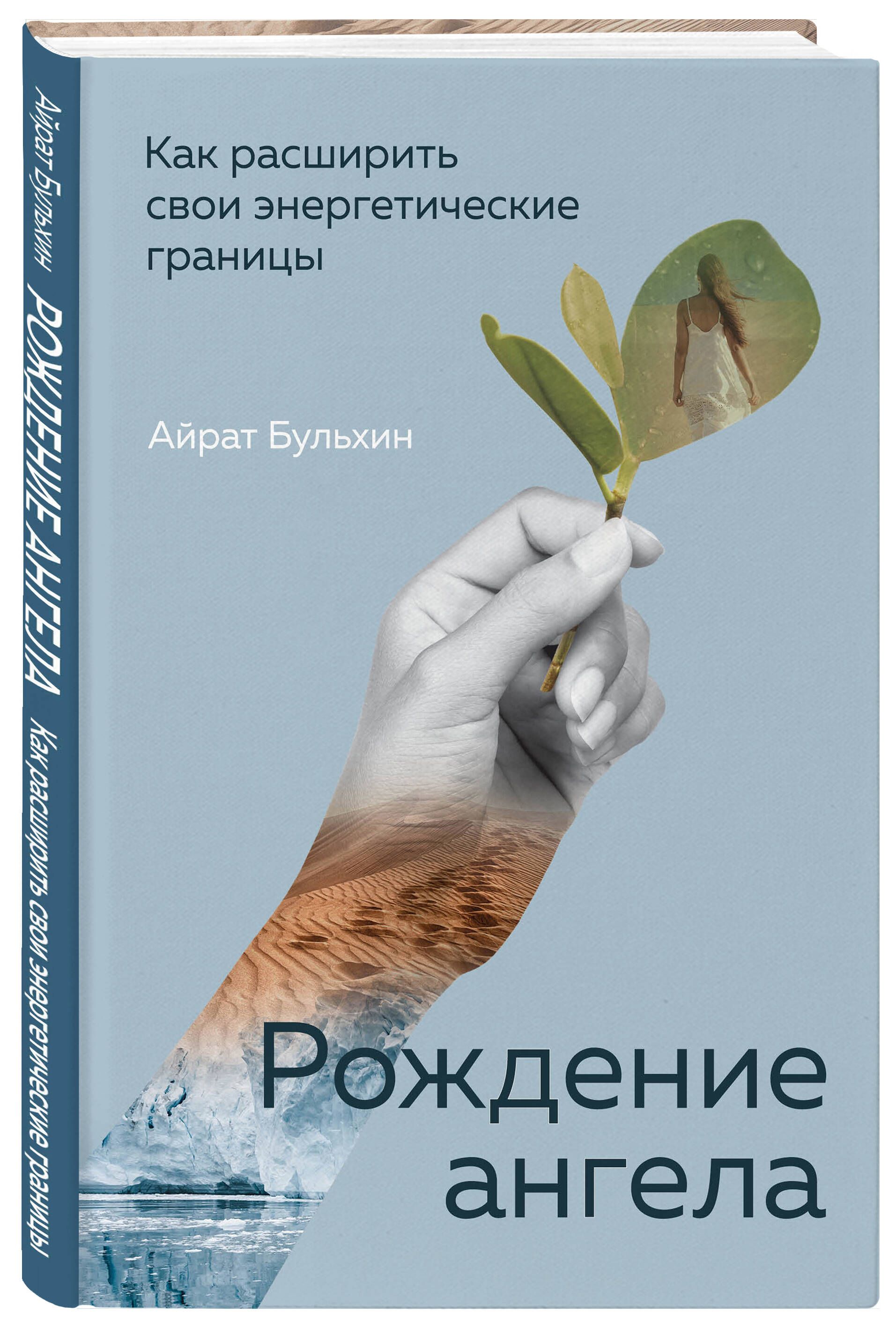 Рождение ангела, Как расширить свои энергетические границы | Бульхин Айрат  Артурович - купить с доставкой по выгодным ценам в интернет-магазине OZON  (818972288)