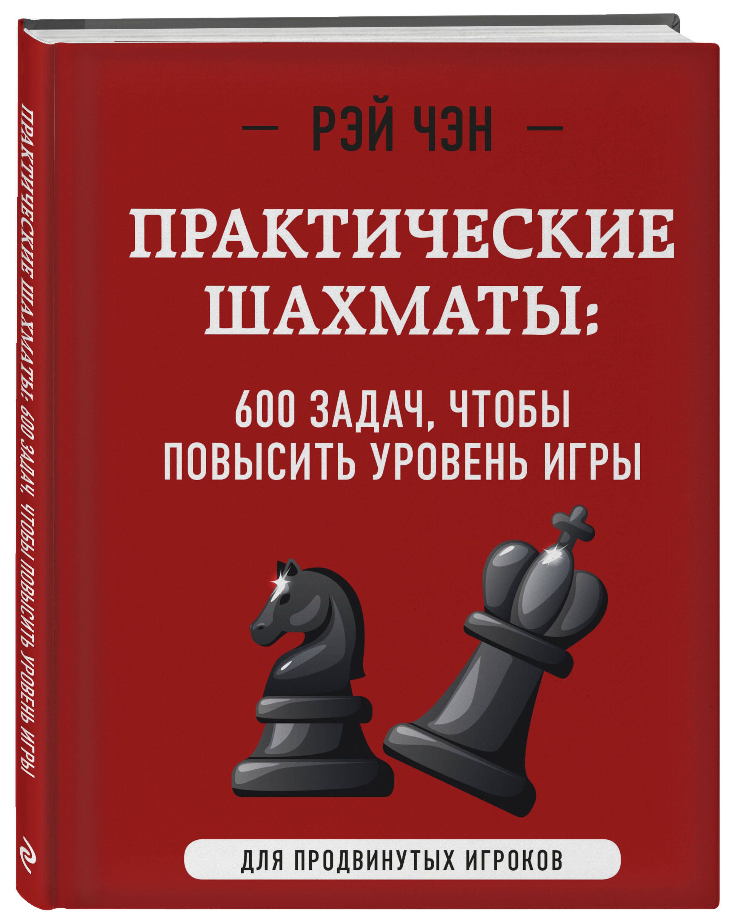 Практические шахматы: 600 задач, чтобы повысить уровень игры (2 издание) |  Чэн Рэй - купить с доставкой по выгодным ценам в интернет-магазине OZON  (726364964)