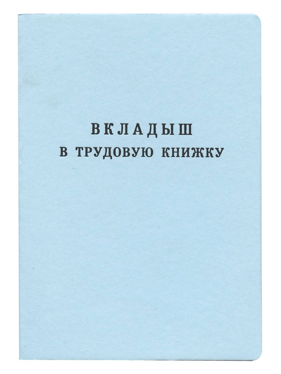 Трудовая Книга Вкладыш Купить