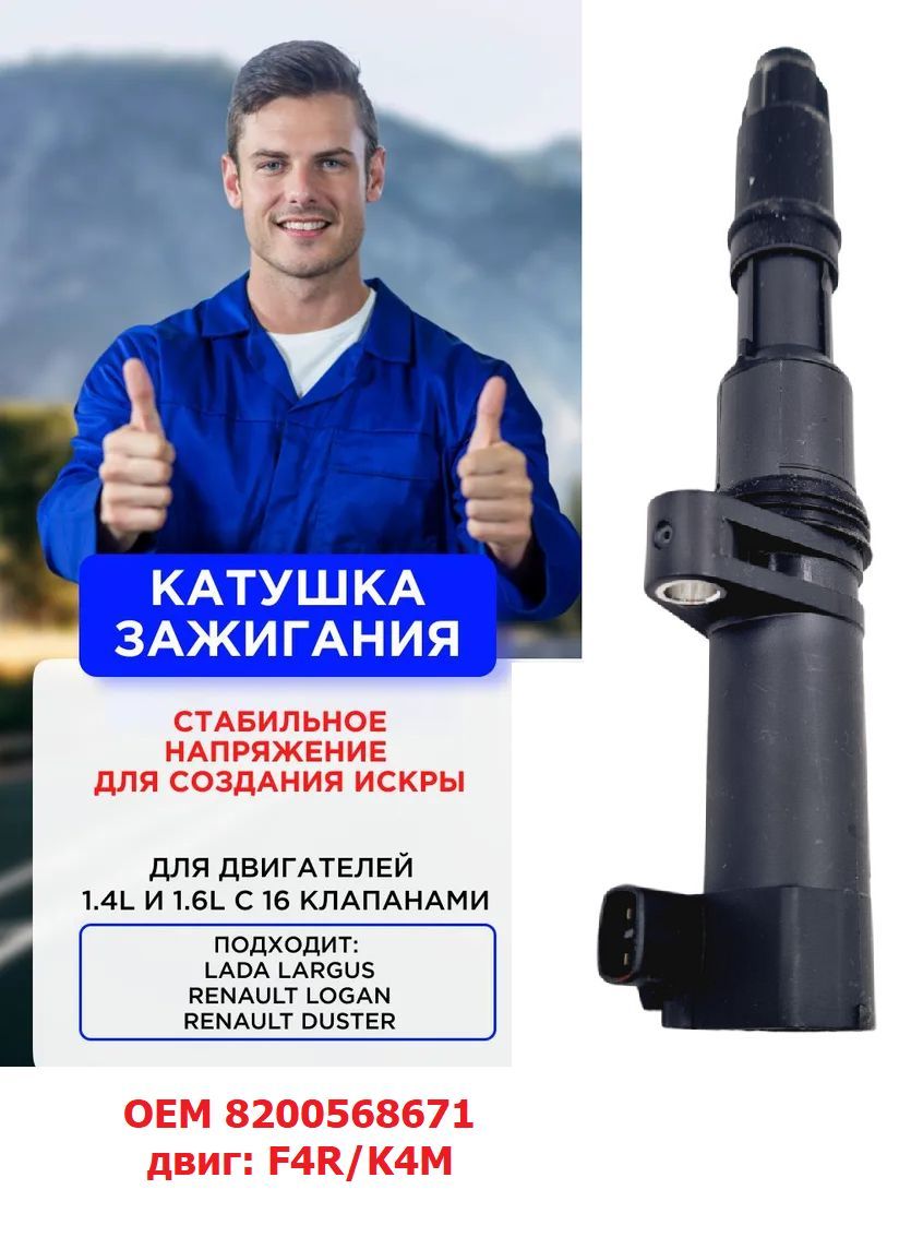 Катушка8200568671,7700875000,8200765882модульзажиганиядляВАЗ/LADAЛАРГУС(12->),RenaultЛОГАН(04->),DUSTER,ДАСТЕР(10->),двиг.1.4L,1.6L16V