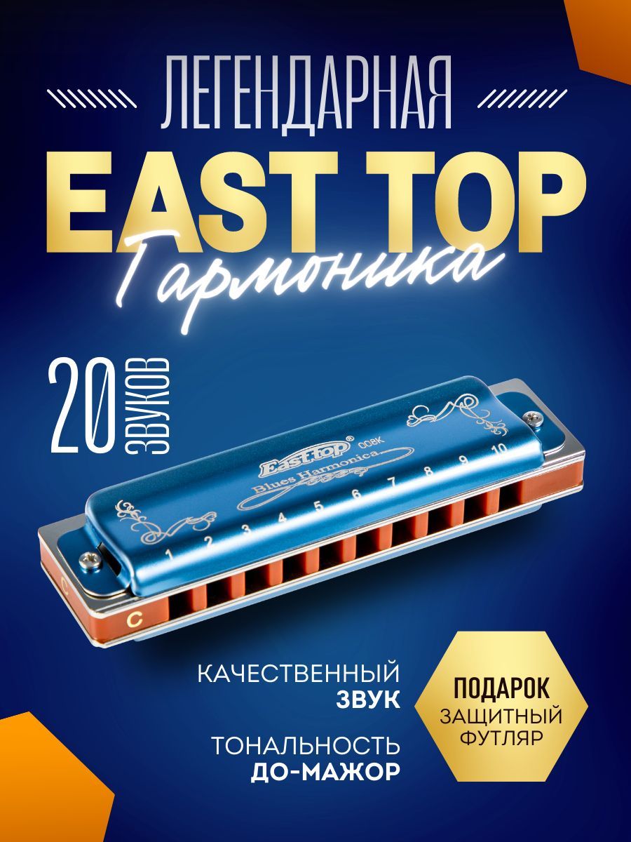 Губная гармошка EAST TOP диатоническая - купить с доставкой по выгодным  ценам в интернет-магазине OZON (889605688)