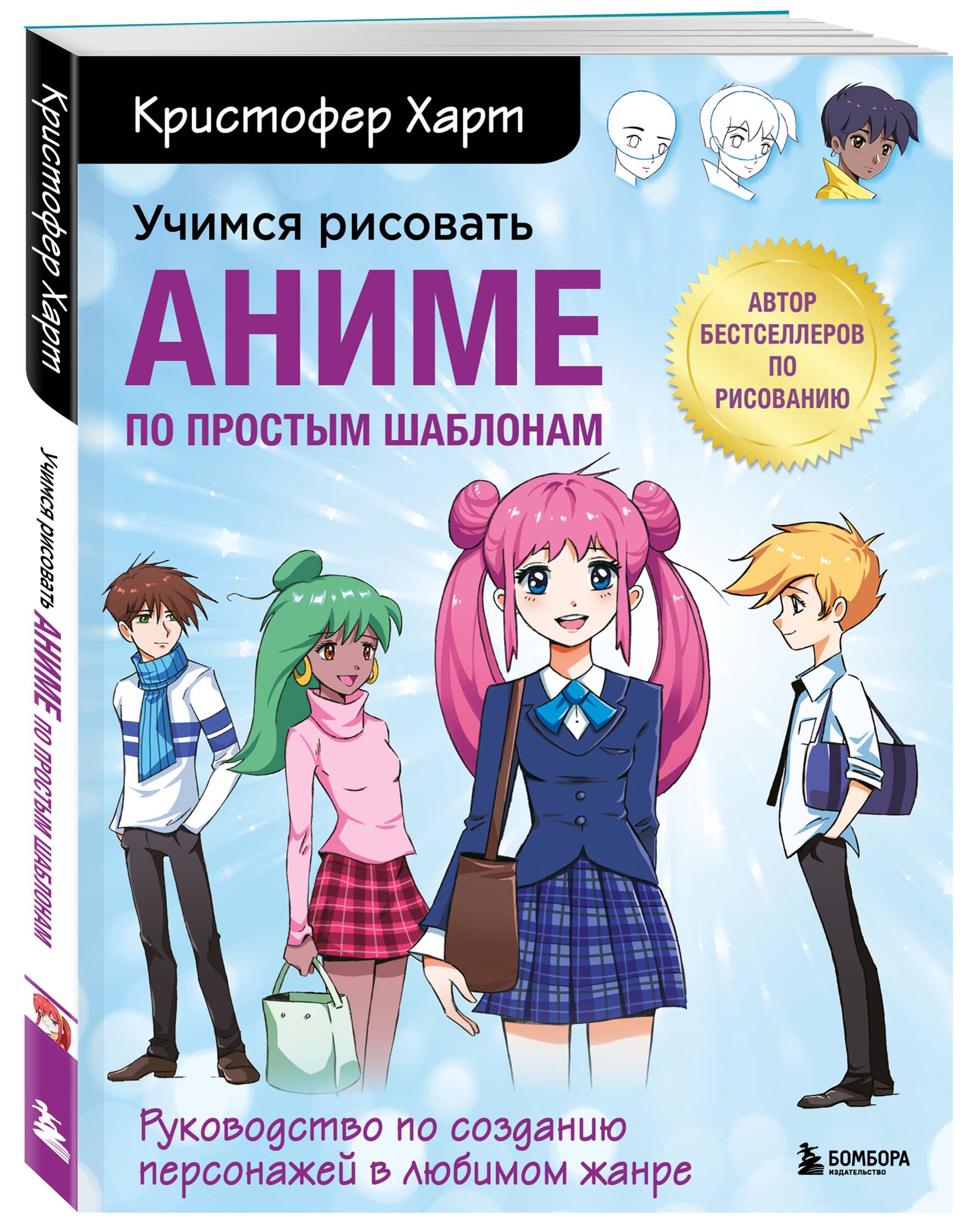 Учимся рисовать аниме по простым шаблонам. Руководство по созданию  персонажей в любимом жанре | Харт Кристофер - купить с доставкой по  выгодным ценам в интернет-магазине OZON (353303787)