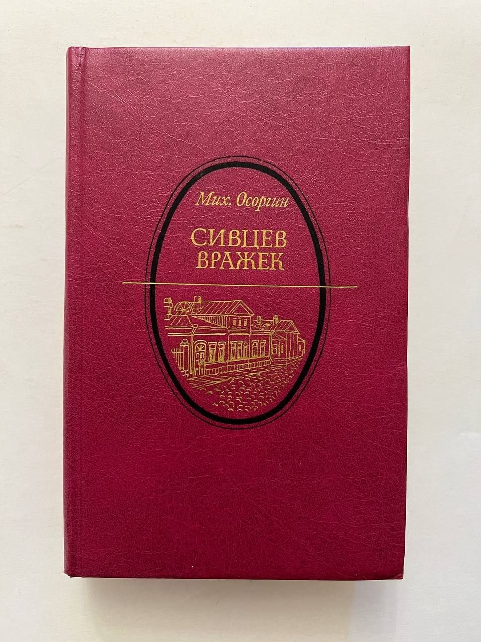 Осоргин пенсне главные герои. Сивцев Вражек Осоргин. Сколько страниц в произведении Осоргин пенсне.