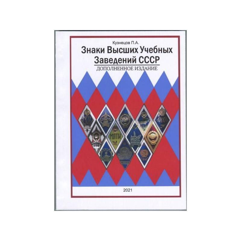 Каталог знаки высших учебных заведений СССР. Кузнецов П.А.