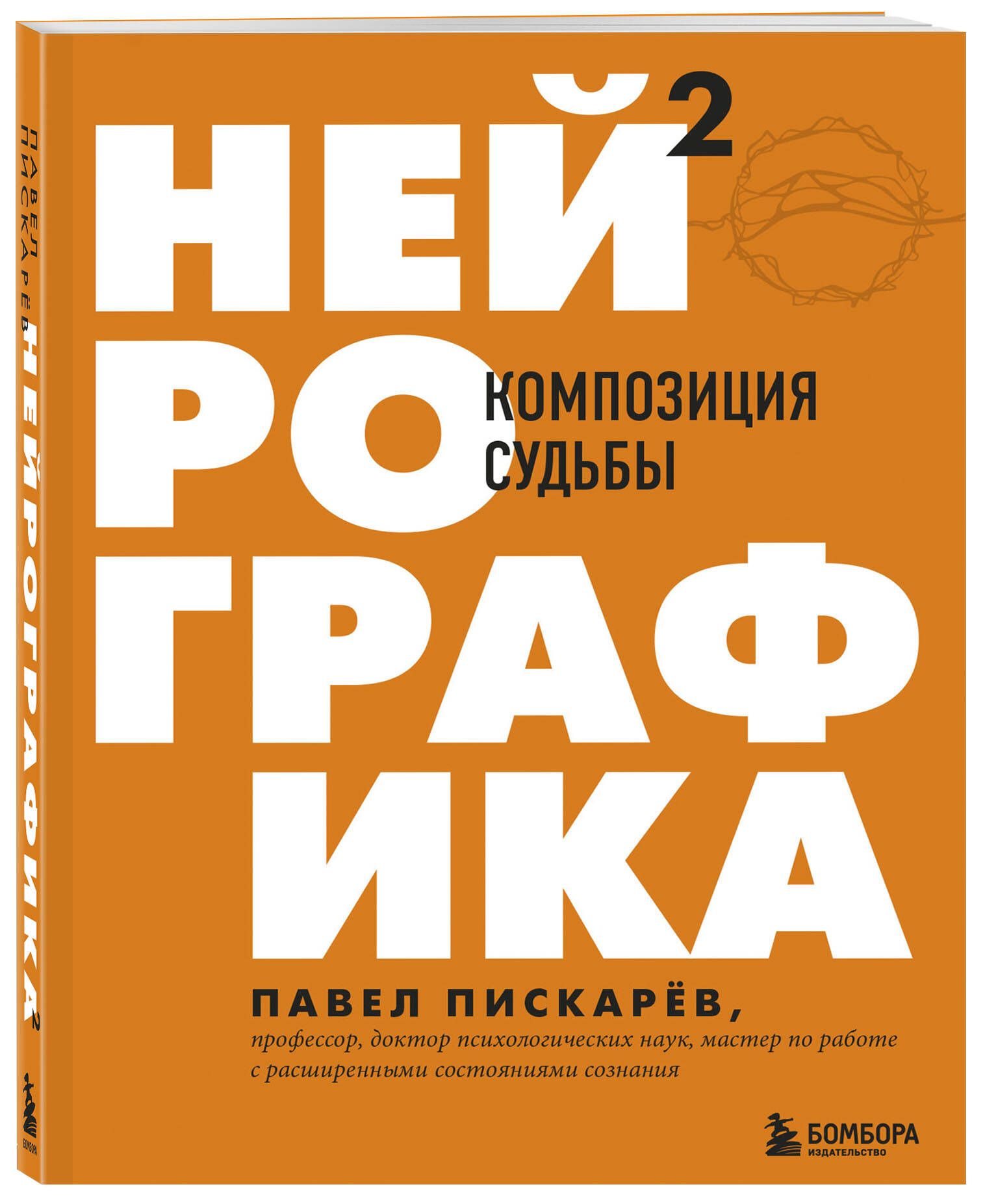 Нейрографика 2. Композиция судьбы | Пискарев Павел Михайлович - купить с  доставкой по выгодным ценам в интернет-магазине OZON (250056637)