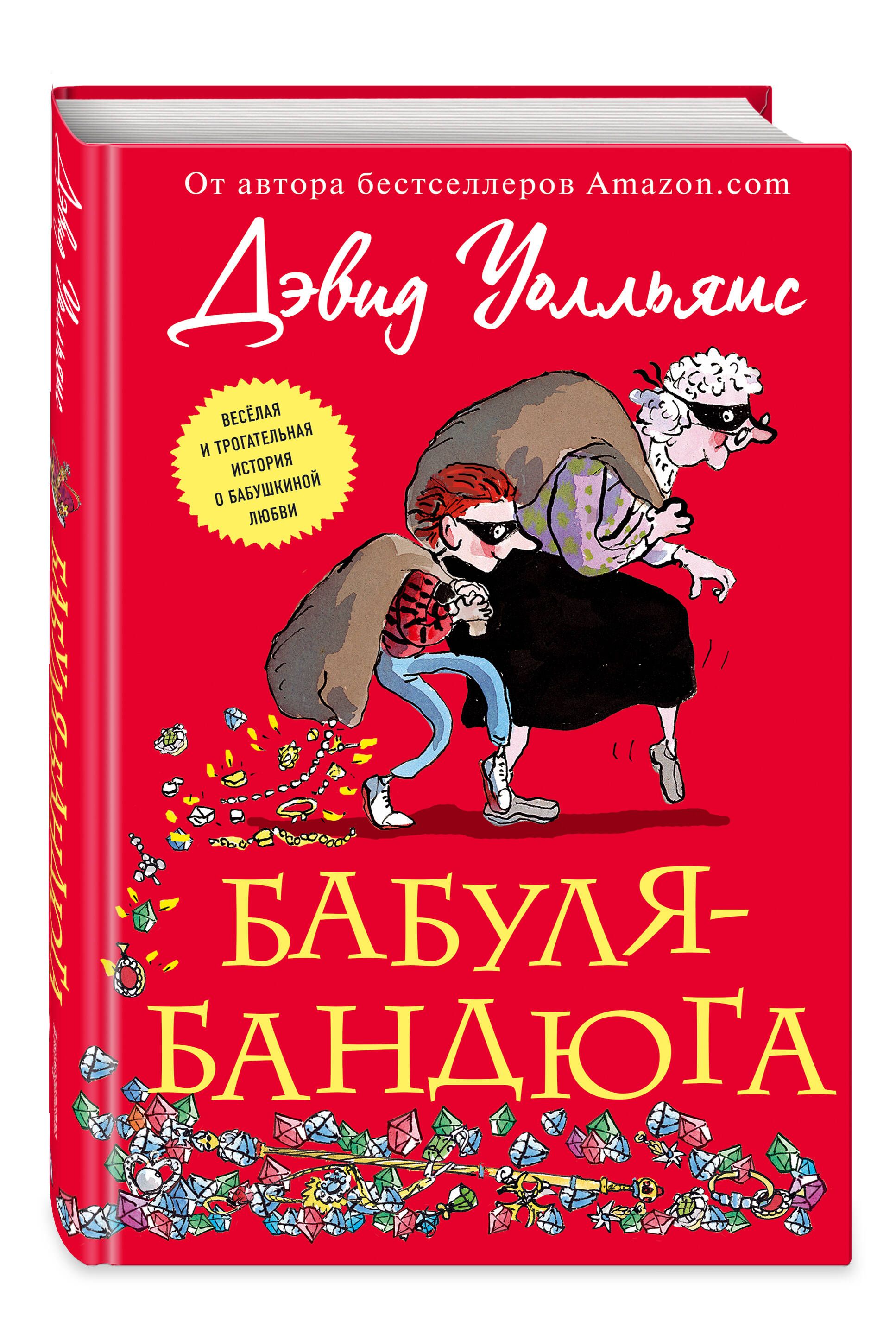 Бабуля-бандюга | Уолльямс Дэвид - купить с доставкой по выгодным ценам в  интернет-магазине OZON (250057131)