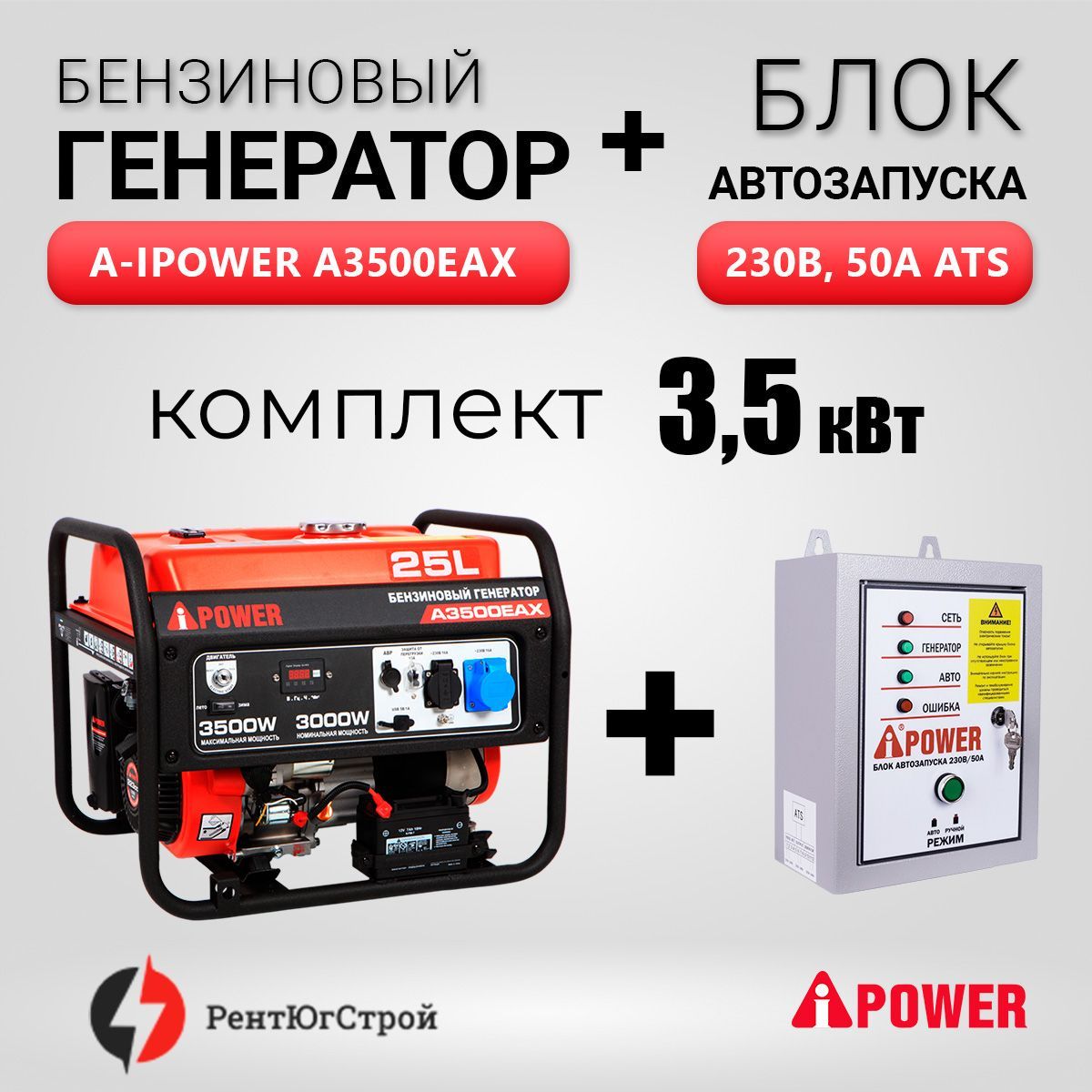 КомплектБензогенераторA-iPowerA3500EAX3,5кВт+БлокавтоматикиАВР230В