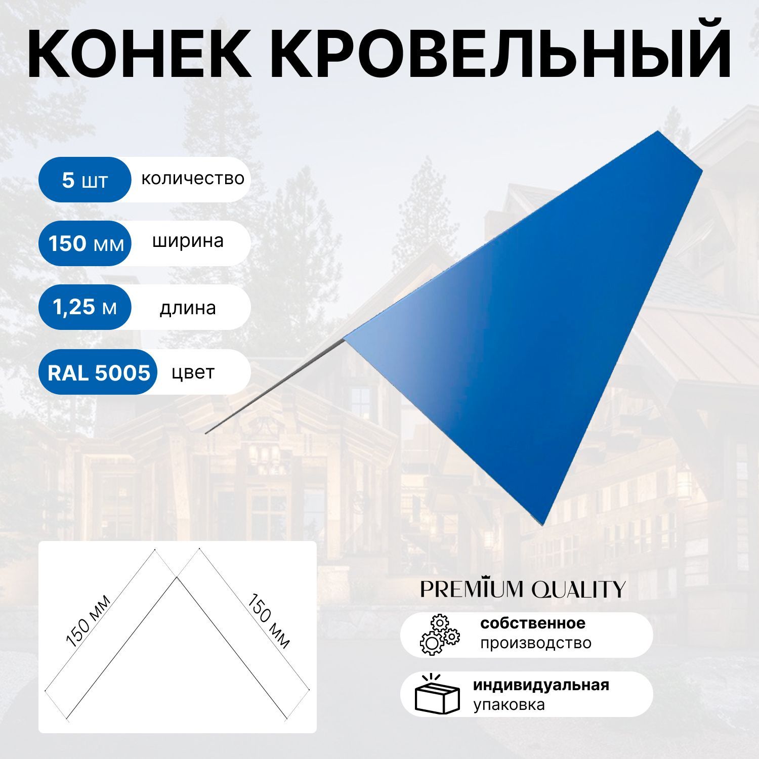 Конек простой Кровельный 150х150 5шт Насыщенно сини - купить с доставкой по  выгодным ценам в интернет-магазине OZON (965778674)