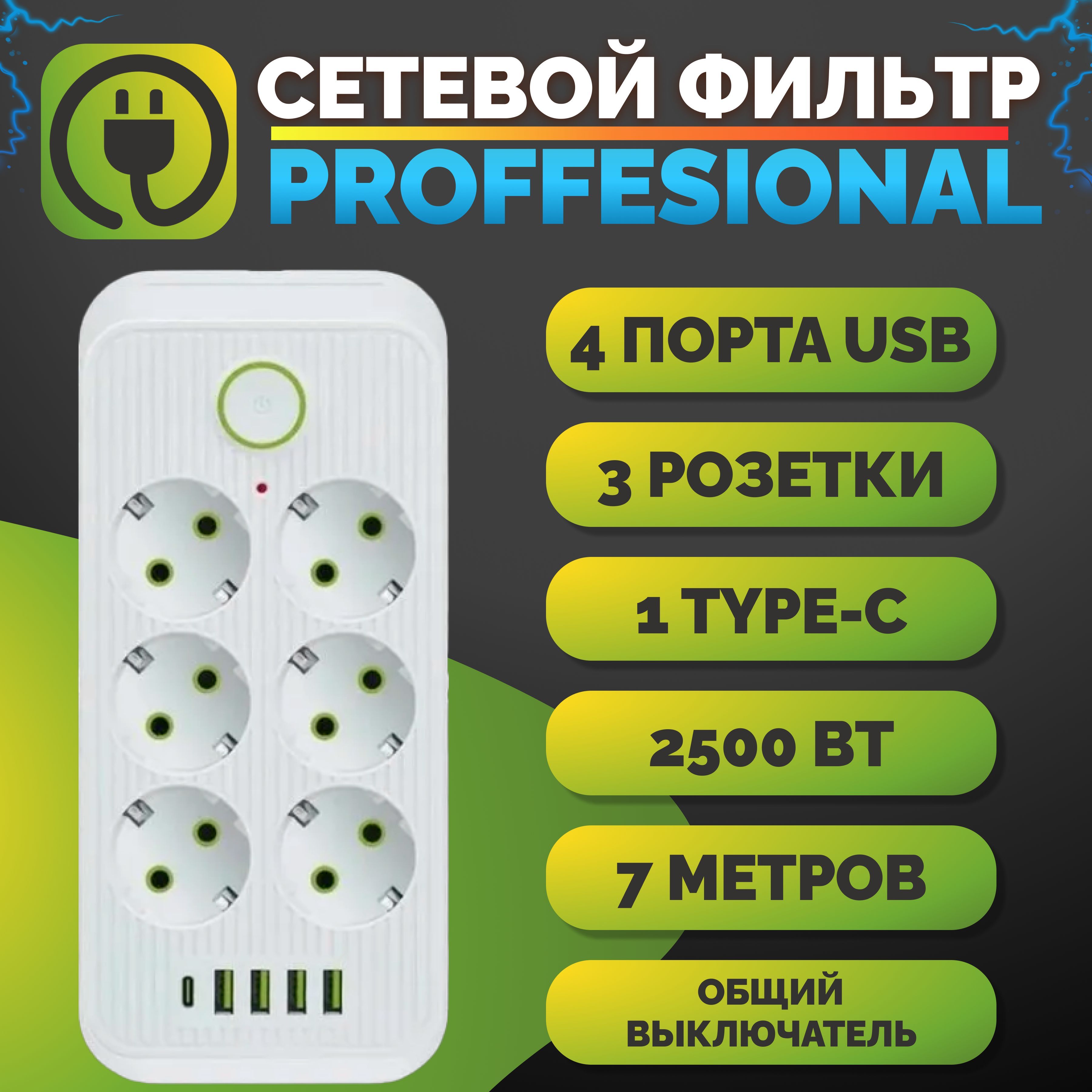 Удлинительсетевойфильтр7метров6розеток+4USB+1Type-CБелый