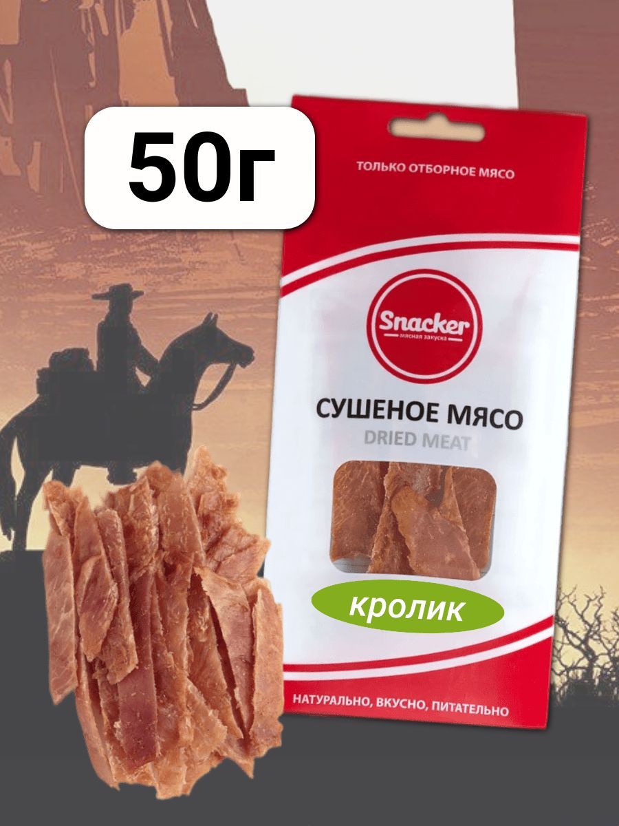 Мясо сушеное Кролик 50 грамм