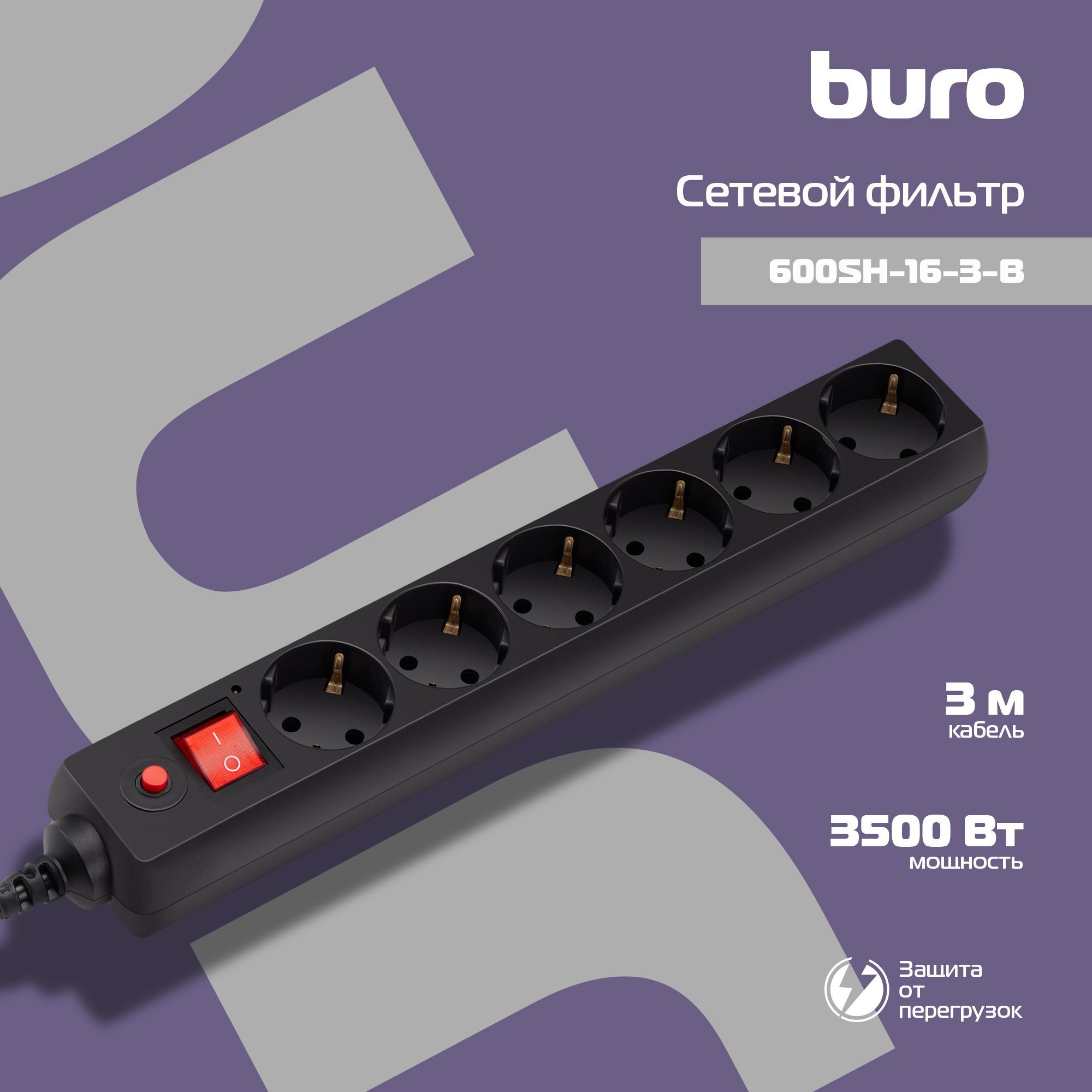 Сетевой фильтр Buro 600SH-16-3-B 3м (6 розеток) черный (коробка)