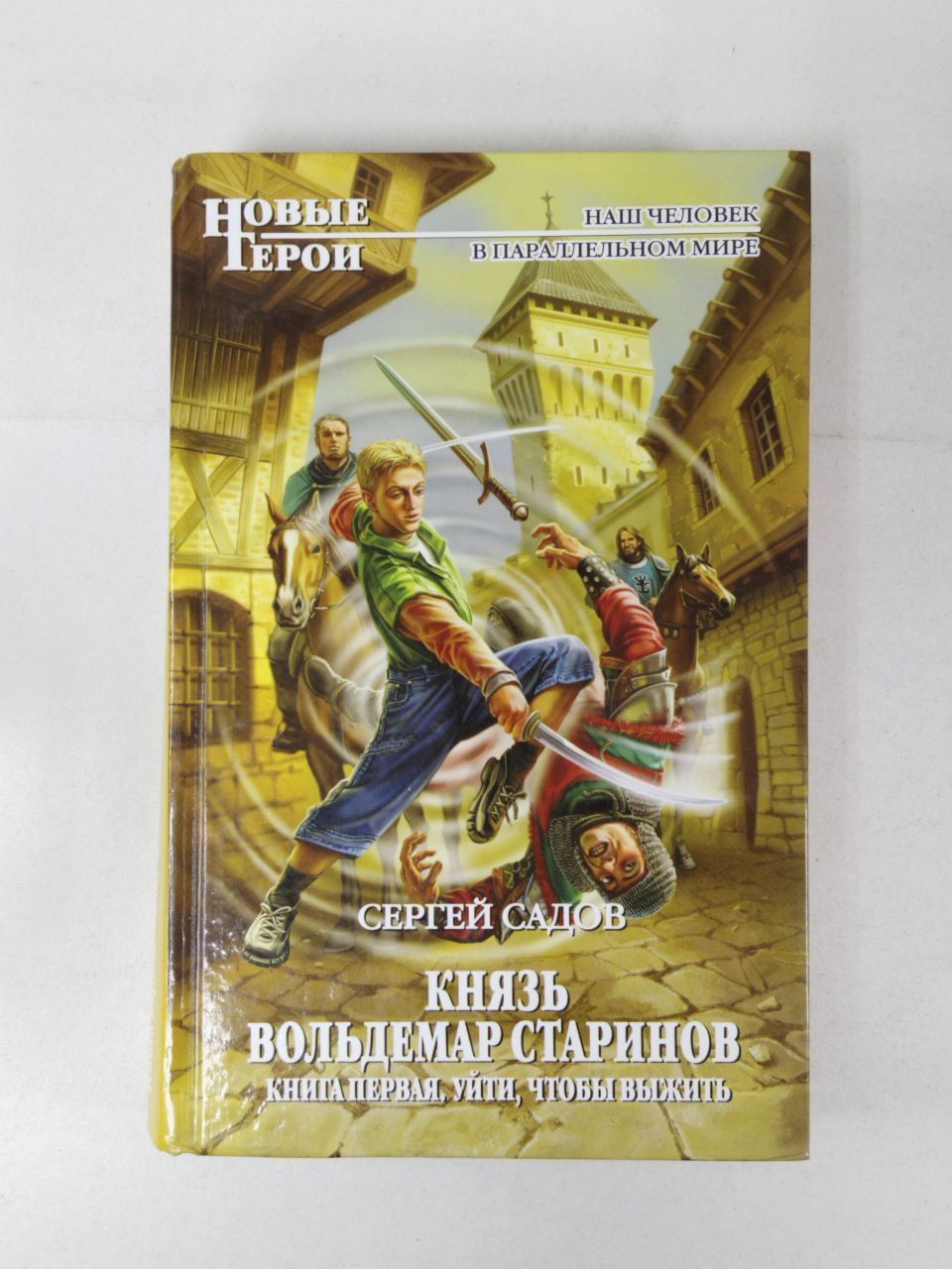 Садов князь старинов 4 книга