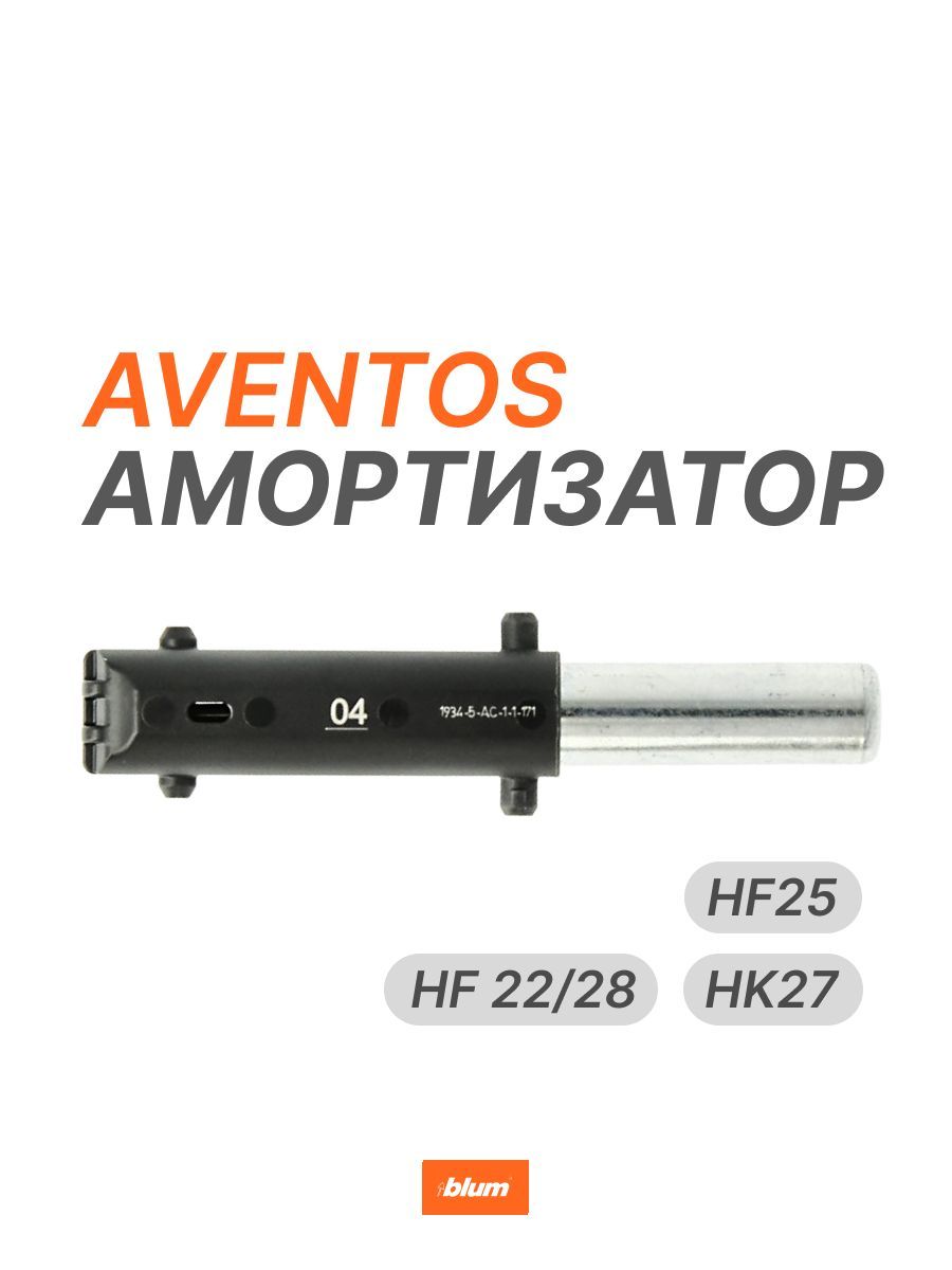 ДоводчикBLUMOTION04дляAVENTOSHF25,HF22/28иHK27BLUM