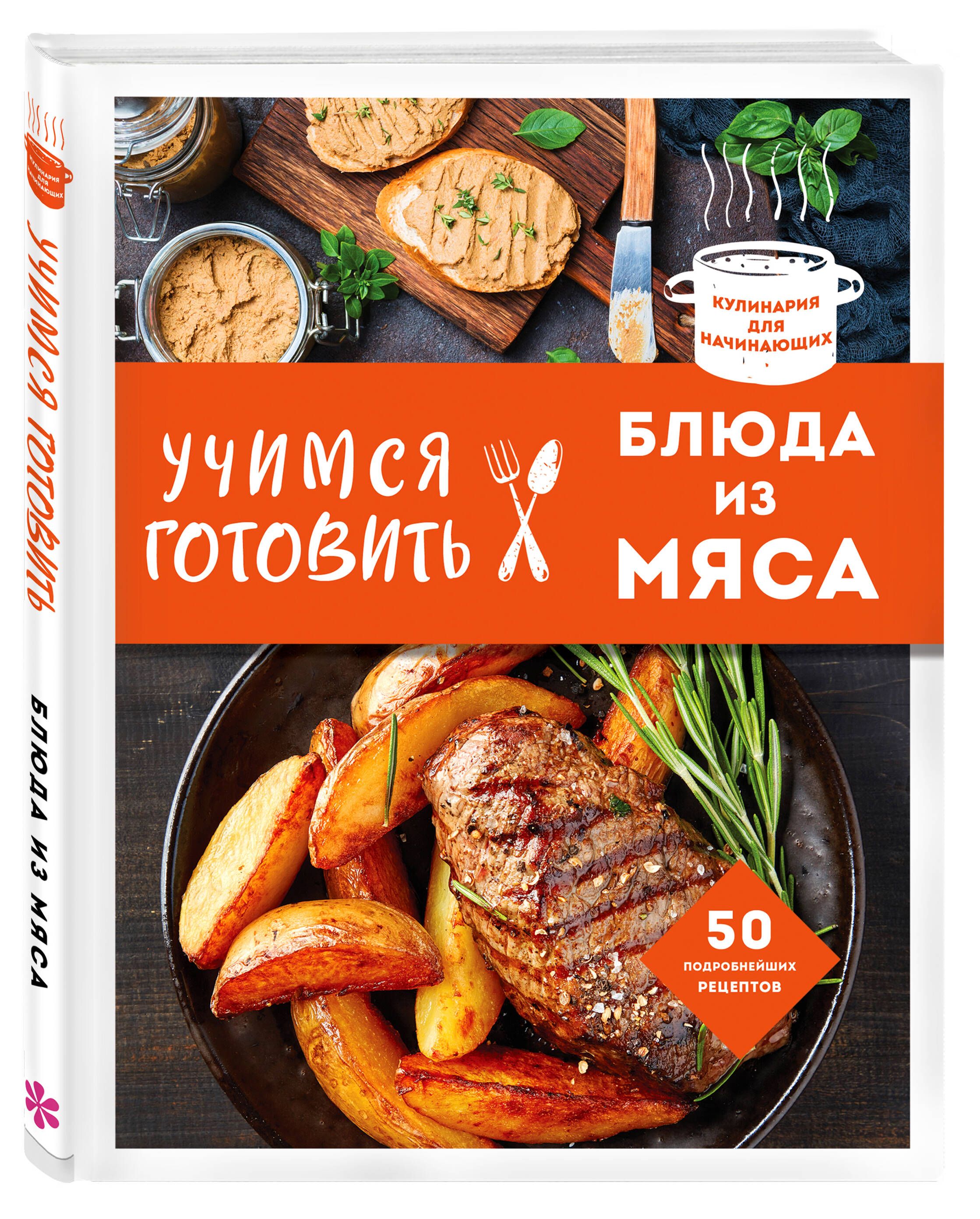 Учимся готовить блюда из мяса (нов. оформ)