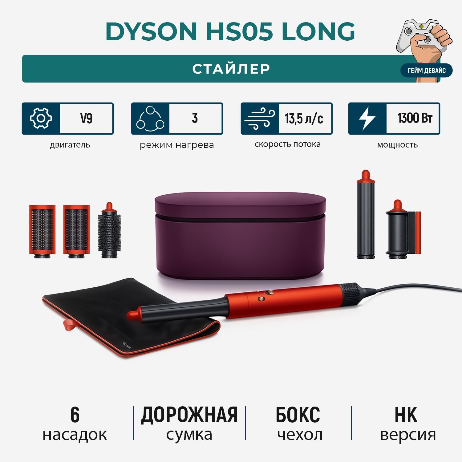 Стайлер Dyson Airwrap complete long hs05 Topaz Orange. Dyson complete long hs05. Дорожный чехол Dyson Topaz Orange. Насадки long для стайлера Dyson.