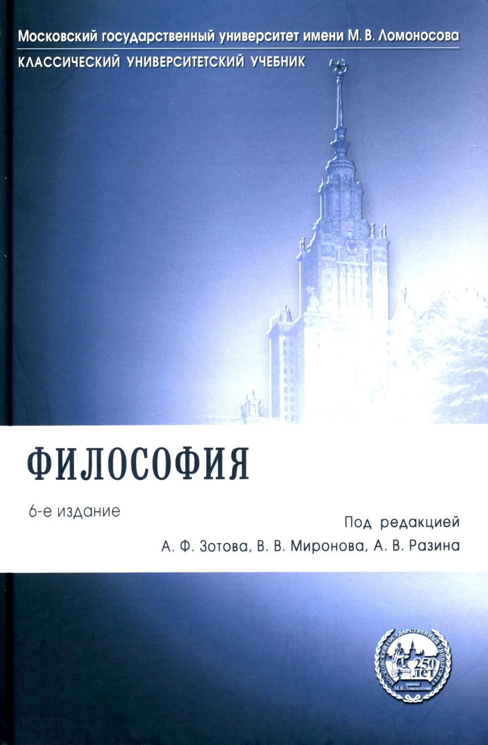 Философия 6-е изд., перераб. и доп. под ред. А.Ф. Зотова, В.В. Миронова,  А.В. Разина - купить с доставкой по выгодным ценам в интернет-магазине OZON  (1025306449)