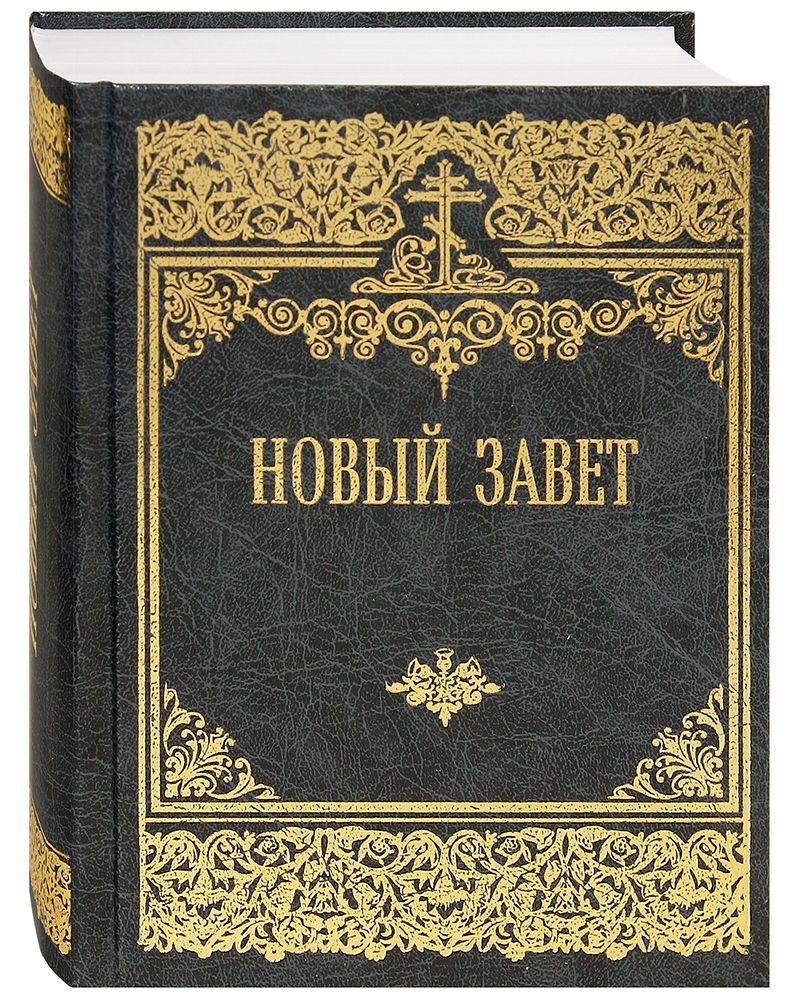 Новый Завет Купить Книгу В Москве