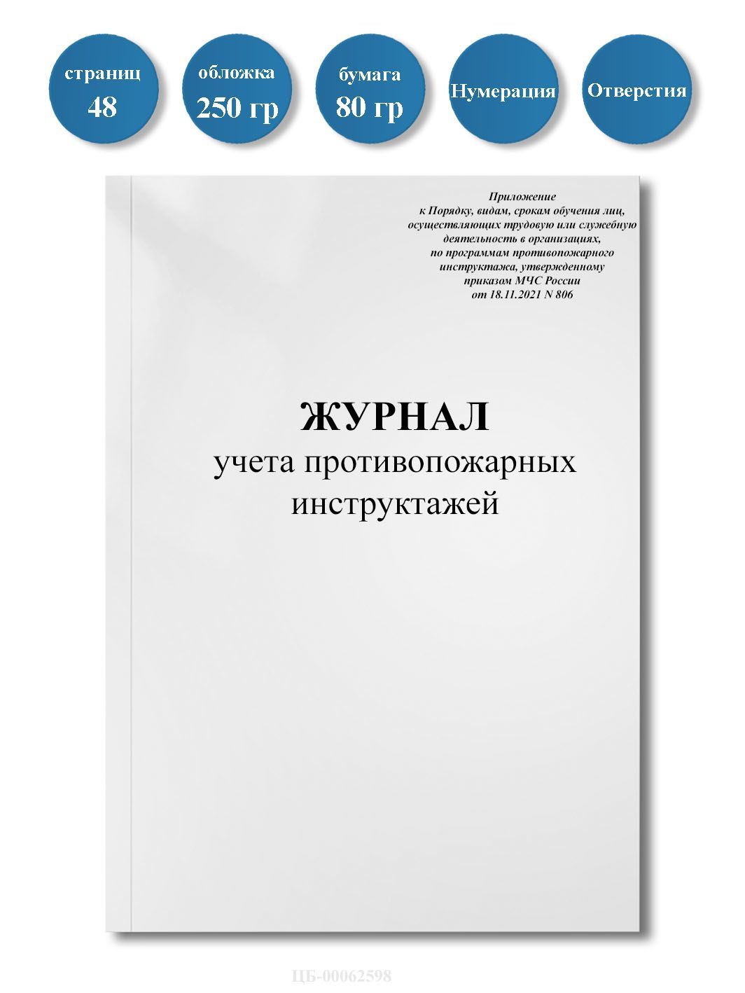 Журнал учета противопожарных инструктажей / Новая форма / Приказ (МЧС РФ от 18.11.2021 N 806), 48стр., пронумерован, с отверстиями