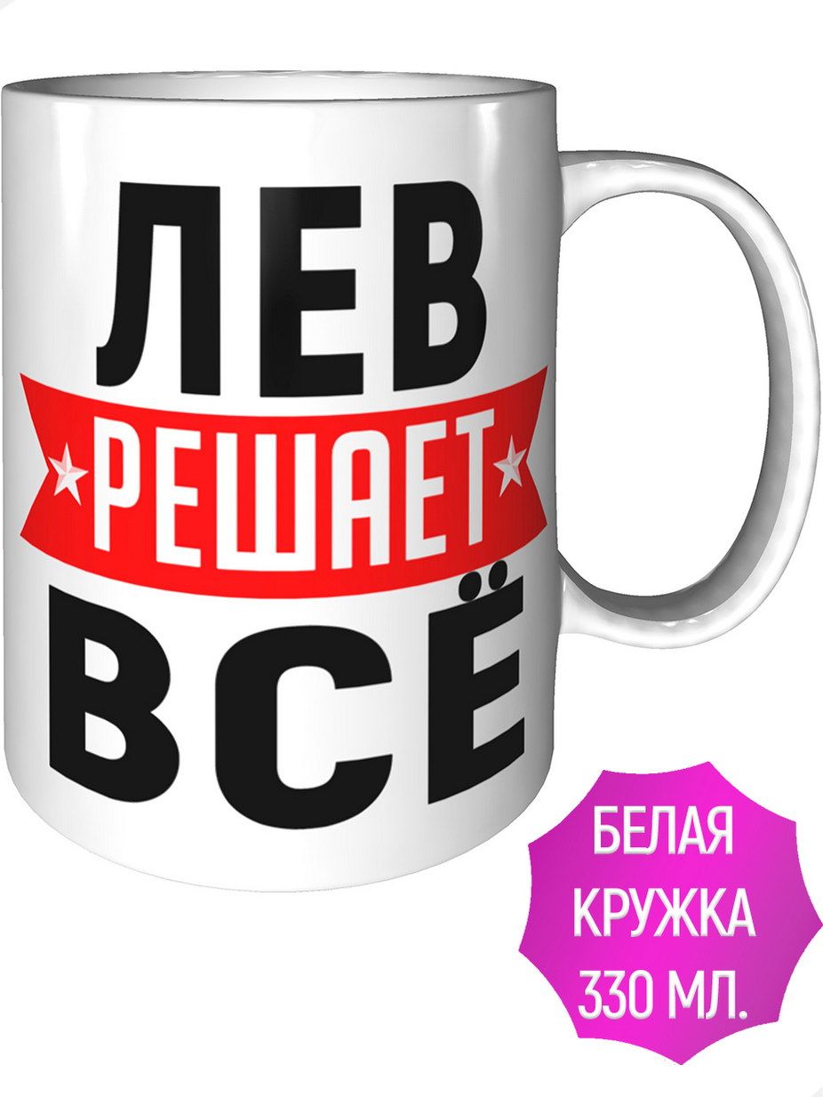 Левый кружок. Лев всегда прав картинки. Чашка со львом. Кружка лена. Левый кружок.