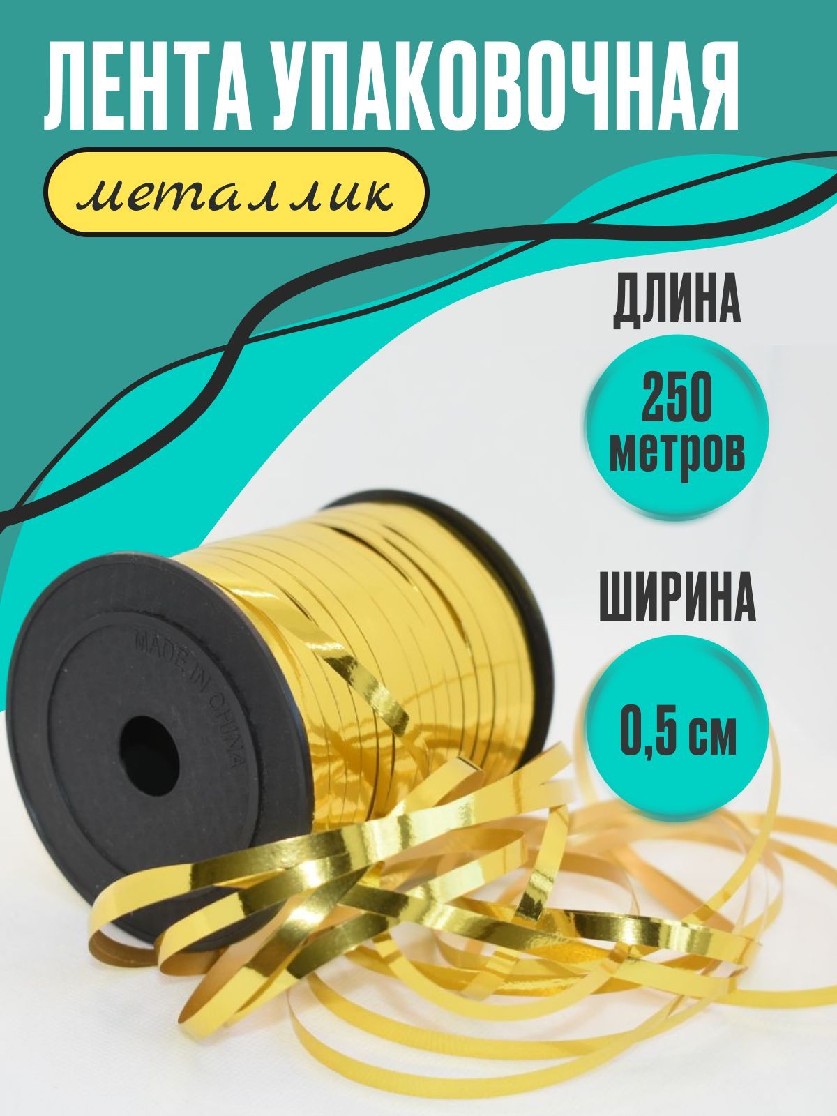 Лента для шаров, подарков и...