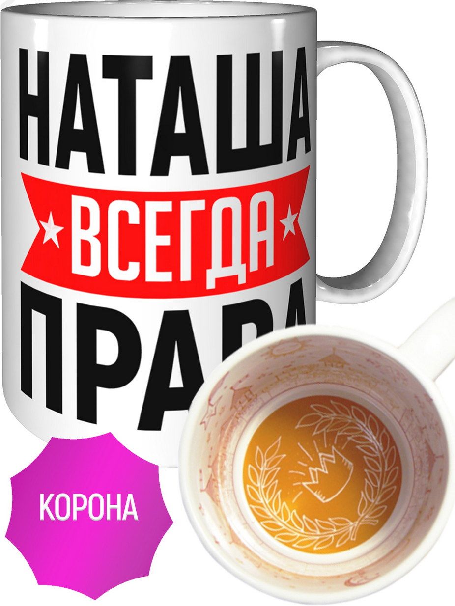 Фото наташа всегда права Кружка светло-зеленый CoolPodarok наташа всегда права купить в интернет-магази