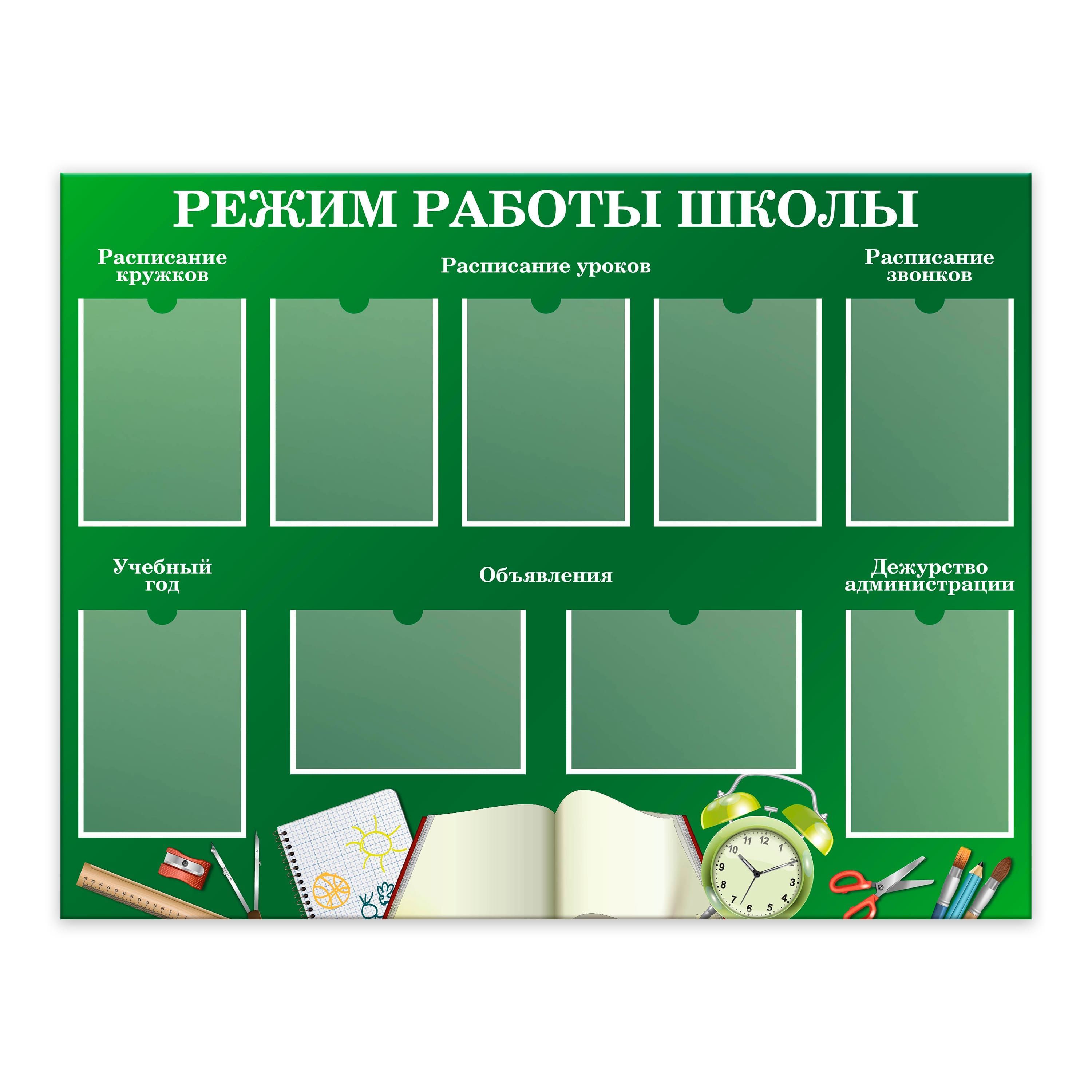 Стенд график работы. Карман для стенда. режим работы школы стенд. перекидной стенд для информации. стенд информации с карманами а4.