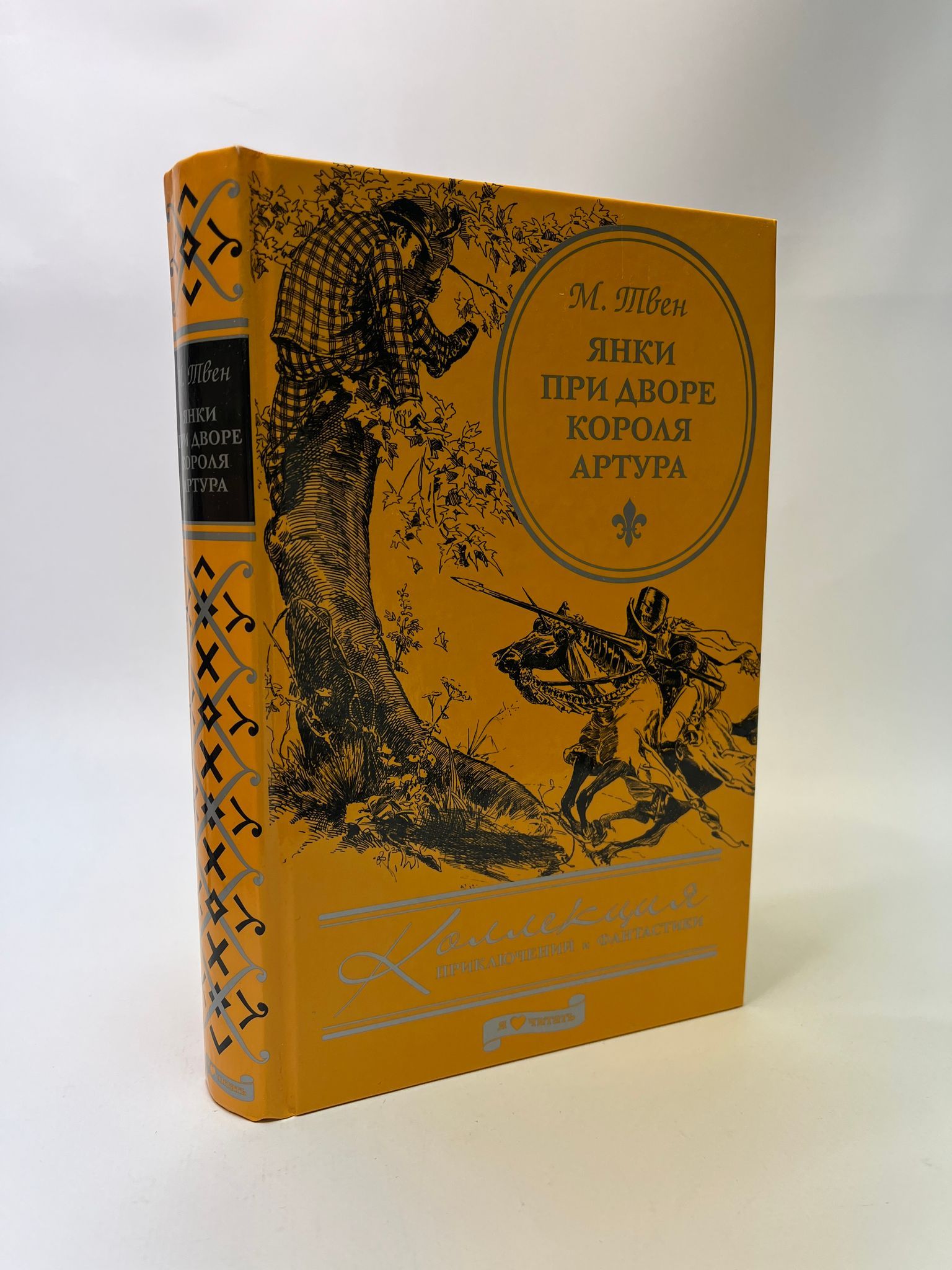 Янки при дворе короля Артура. Новые приключения Янки при дворе короля Артура. Новый Янки при дворе короля Артура игра.