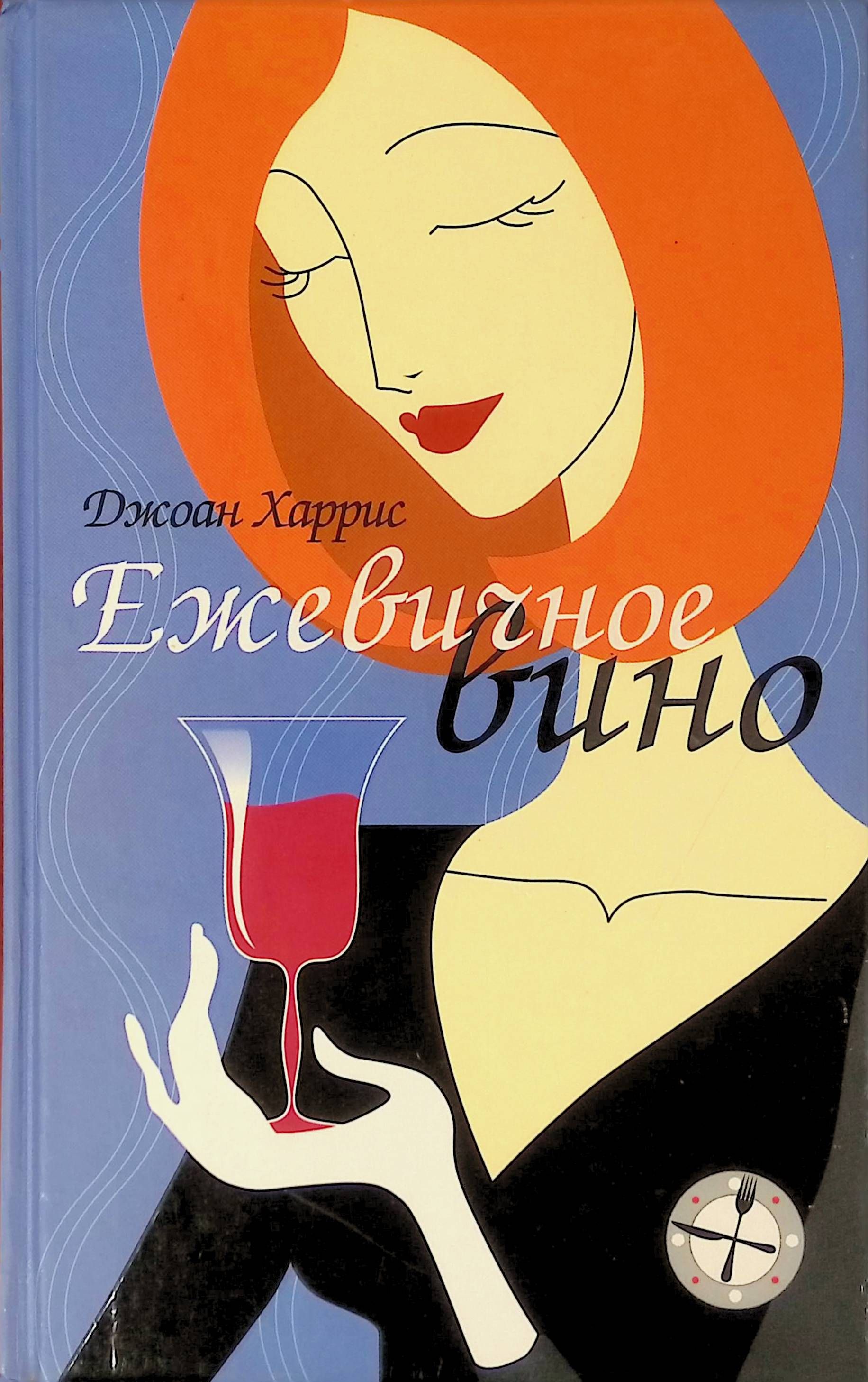 Книга джоанн харрис ежевичное вино. Джоанн Харрис "Ежевичное вино". Ежевичное вино Джоанн Харрис книга. Джоанн Харрис яркие страницы Ежевичное вино. Джоанн Харрис Ежевичное вино обложка.