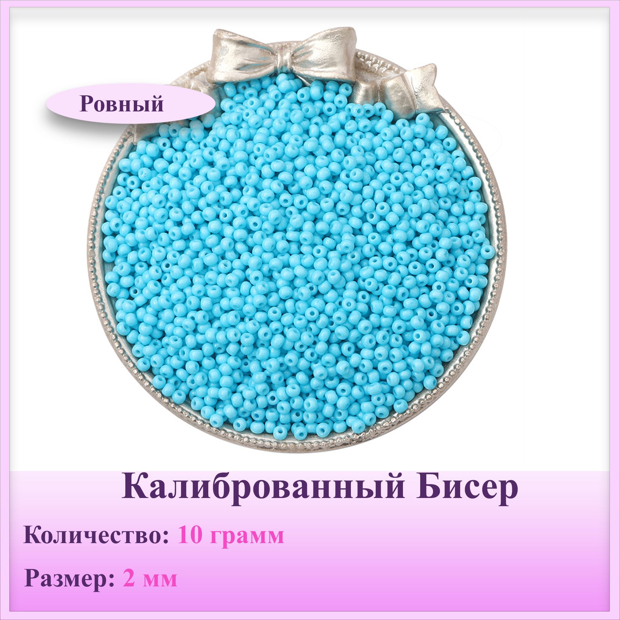 Где Купить Ровный Бисер