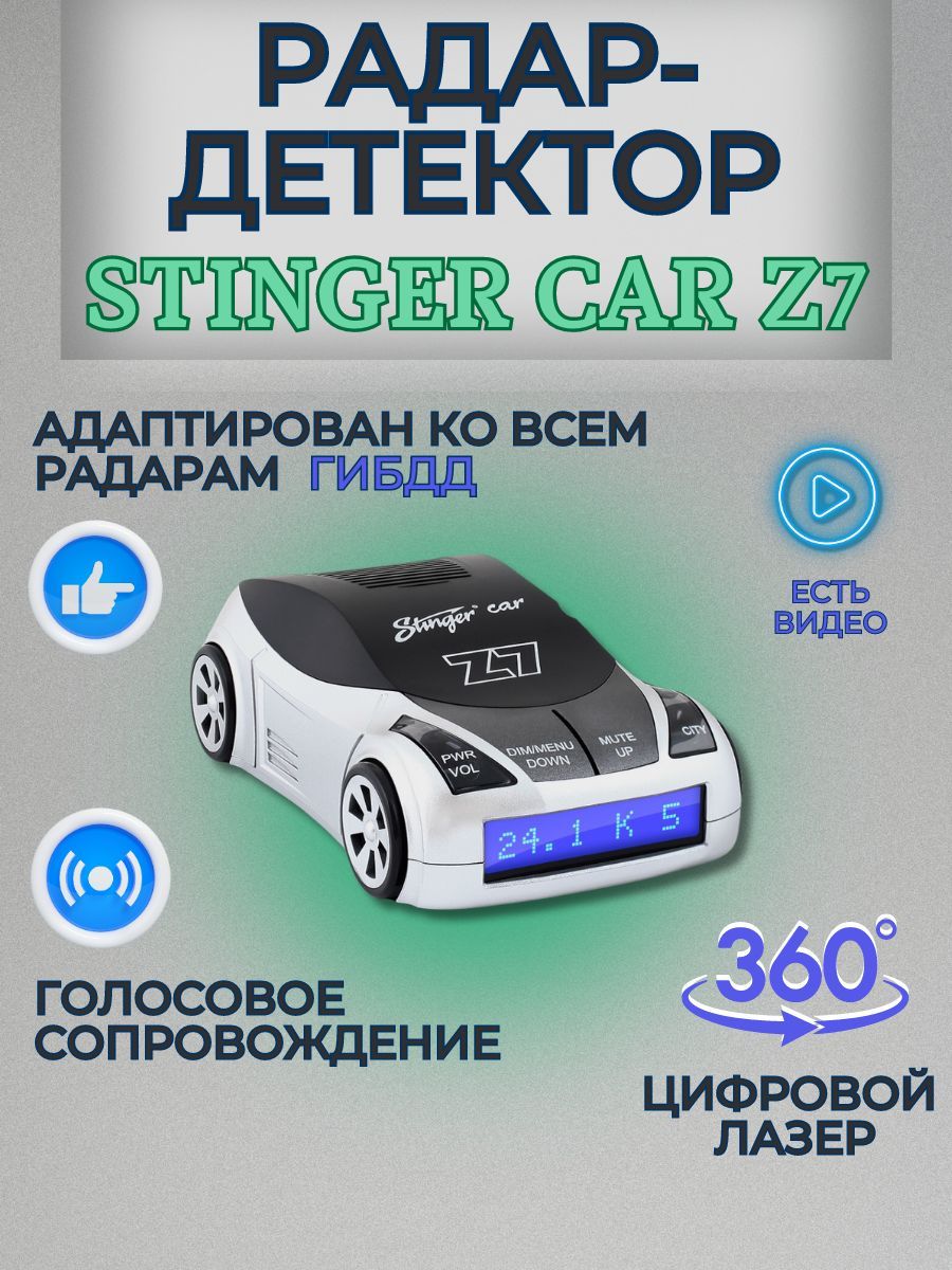 Автомобильный радар детектор, антирадар Stinger Car Z7 Антистрелка голосовой