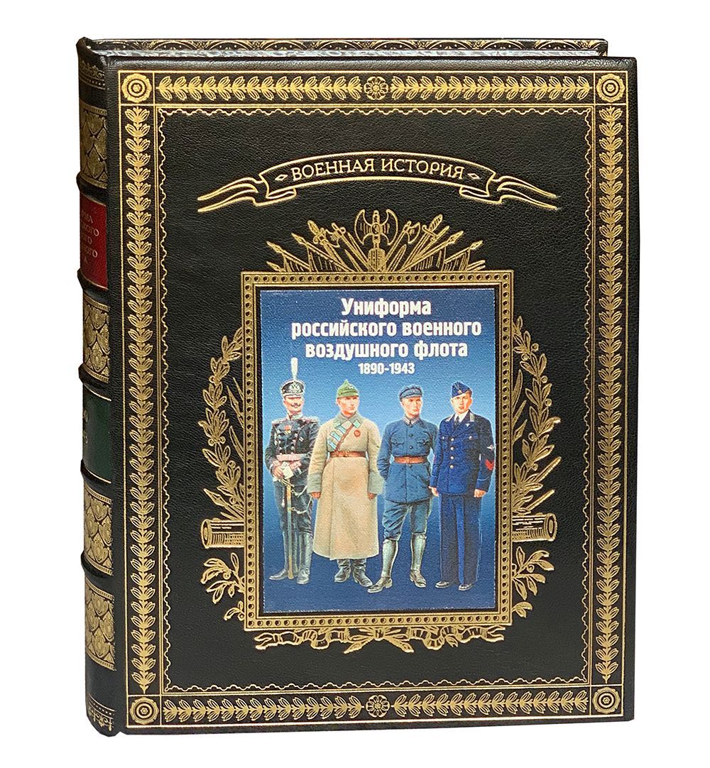 Униформа российского военного воздушного флота. 1890-1943 (подарочный альбом) | Кибовский Александр Владимирович, Цыпленков Кирилл Владимирович