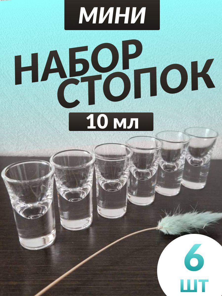 Набор стопок WLAADIS, 10 мл, Стекло, 6 шт купить c доставкой на OZON по низкой цене (974811444)