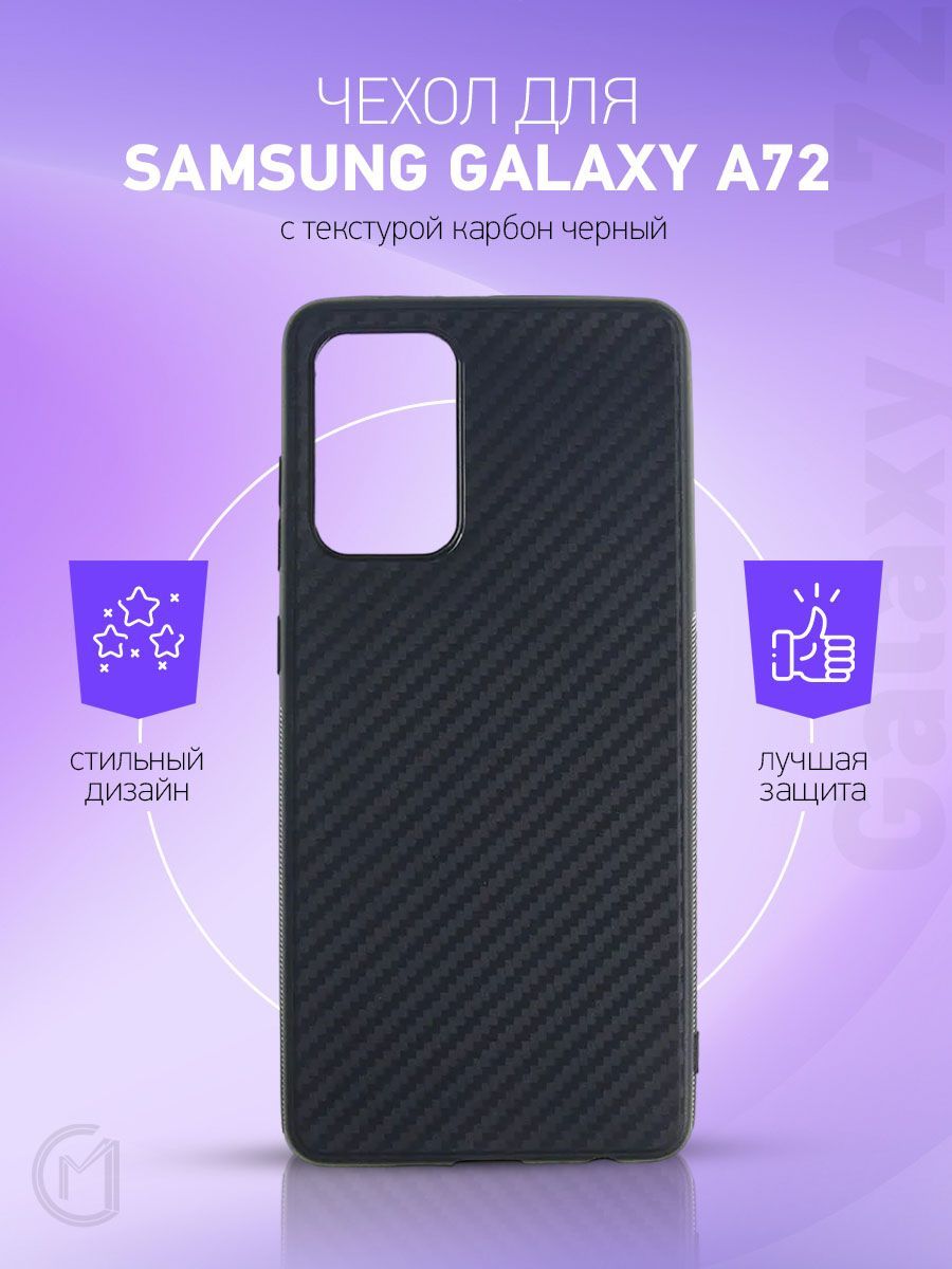 Чехол для Samsung Galaxy A72 / самсунг галакси А 72 с текстурой карбон  черный - купить с доставкой по выгодным ценам в интернет-магазине OZON  (321930418)