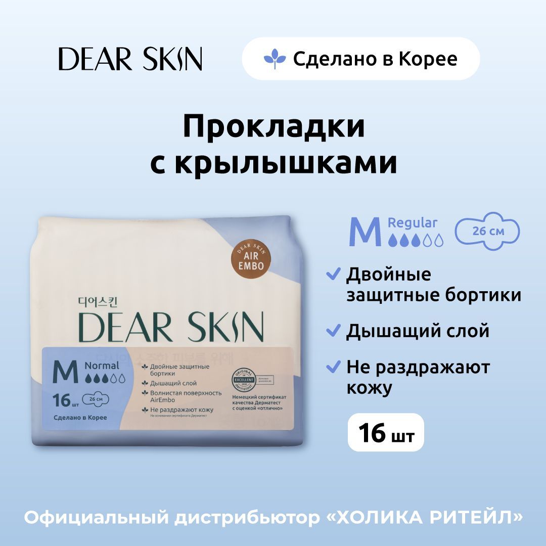 Dear Skin Гигиенические ультратонкие прокладки с крылышками для нормальных выделений (3 капли), 16 штук