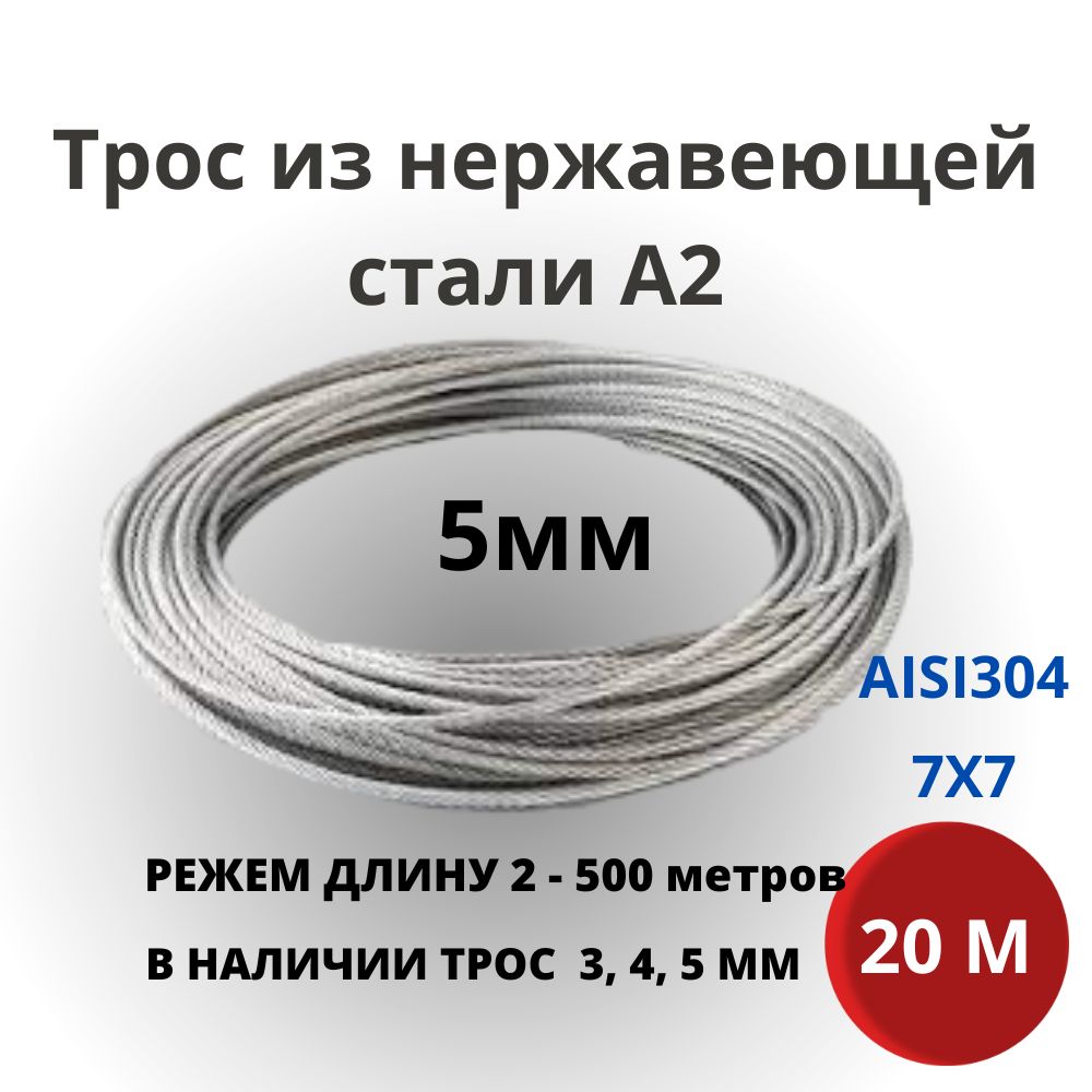 Трос 5 мм 20 метров, нержавеющая сталь AISI 304 для скважин, колодцев, плетение 7Х7