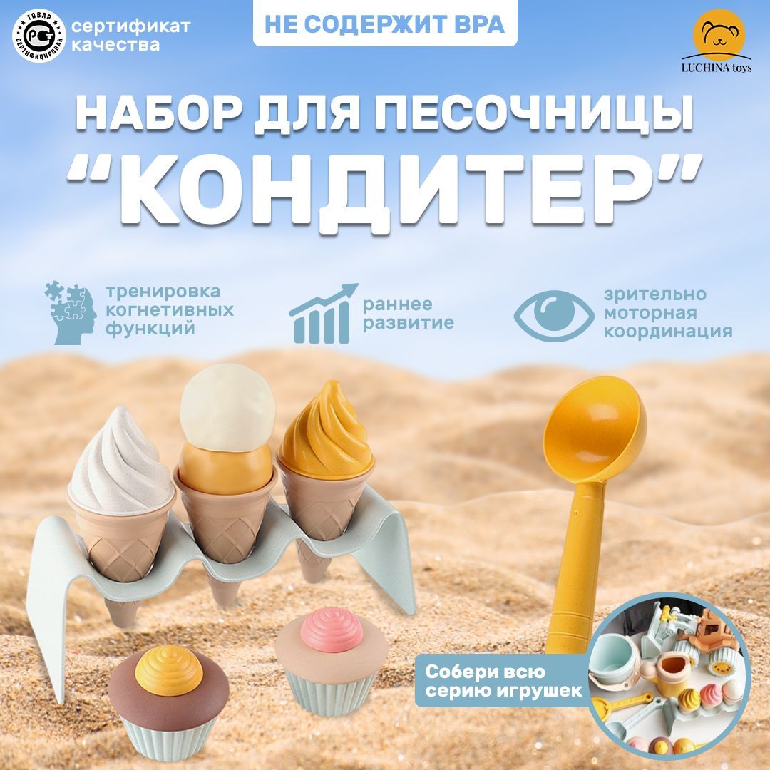 Набор игрушек для песочницы детский с формочками LUCHINA toys Набор для  песочницы мороженое. - купить с доставкой по выгодным ценам в  интернет-магазине OZON (974928379)