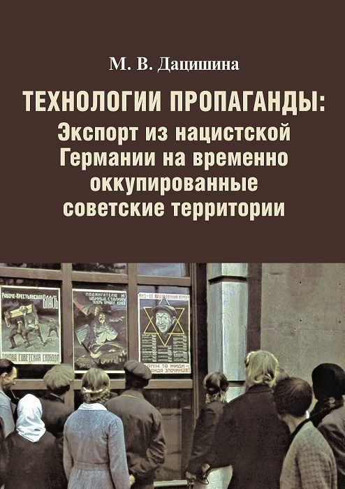 Технологии пропаганды: Экспорт из нацистской Германии на временно оккупированные советские территории