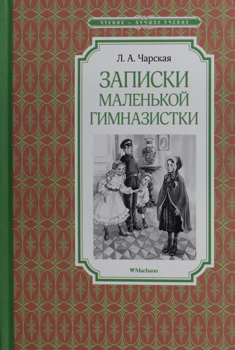 Записки маленькой гимназистки рисунок.