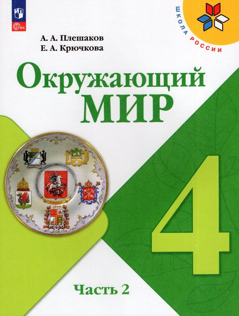 Окружающий мир. 4 класс. Учебник. Часть 2 - купить с доставкой по выгодным  ценам в интернет-магазине OZON (975013872)