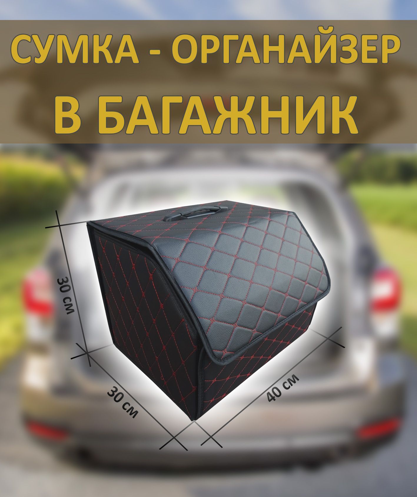 Сумка-органайзер в багажник 40 см, чёрный-красный купить по доступной цене  с доставкой в интернет-магазине OZON (975118666)