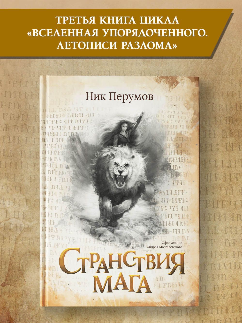 Странствия мага. Ник Перумов. Фантастика | Перумов Ник - купить с доставкой  по выгодным ценам в интернет-магазине OZON (894948395)