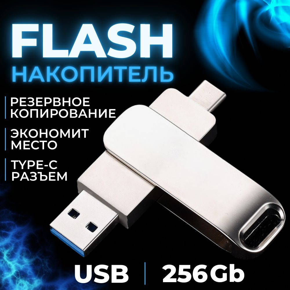 USB-флеш-накопитель Lider mobile флешка 256 256 ГБ - купить по выгодной  цене в интернет-магазине OZON (993849460)