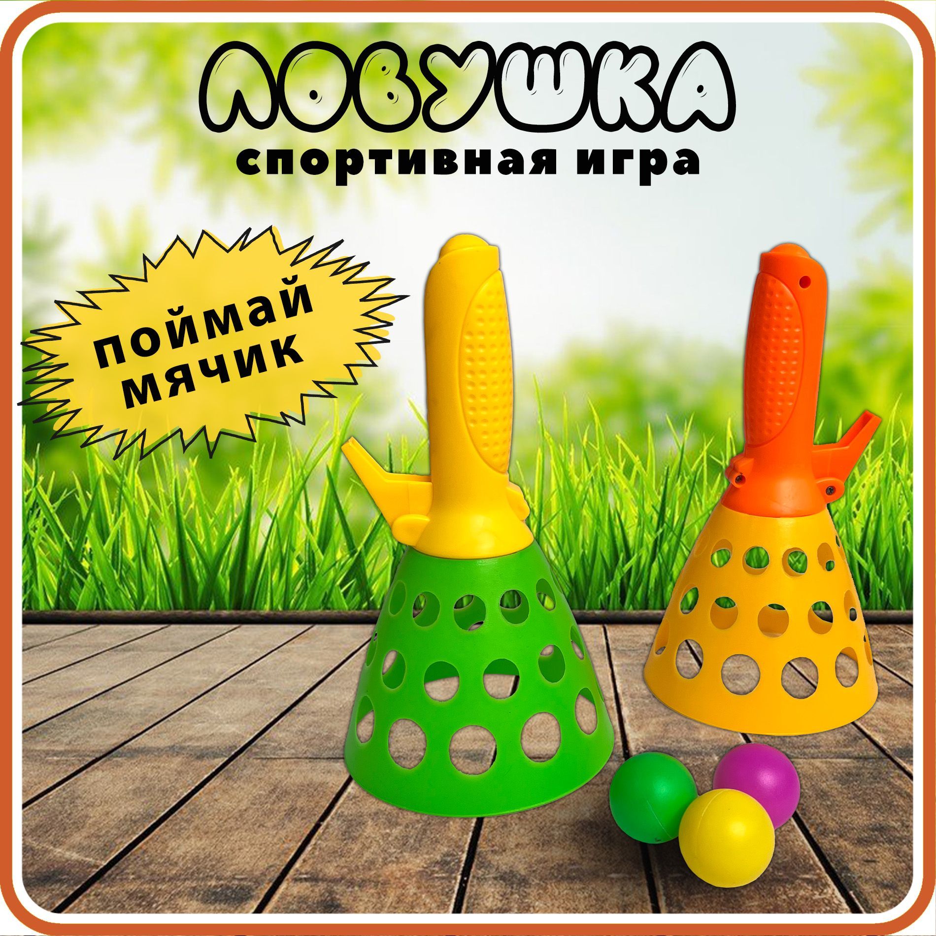 Ловушки игра с мячиком. Подвижная игра ЛОВУШКА. Игра Поймай мячик. Подвижная игра мышеловка.