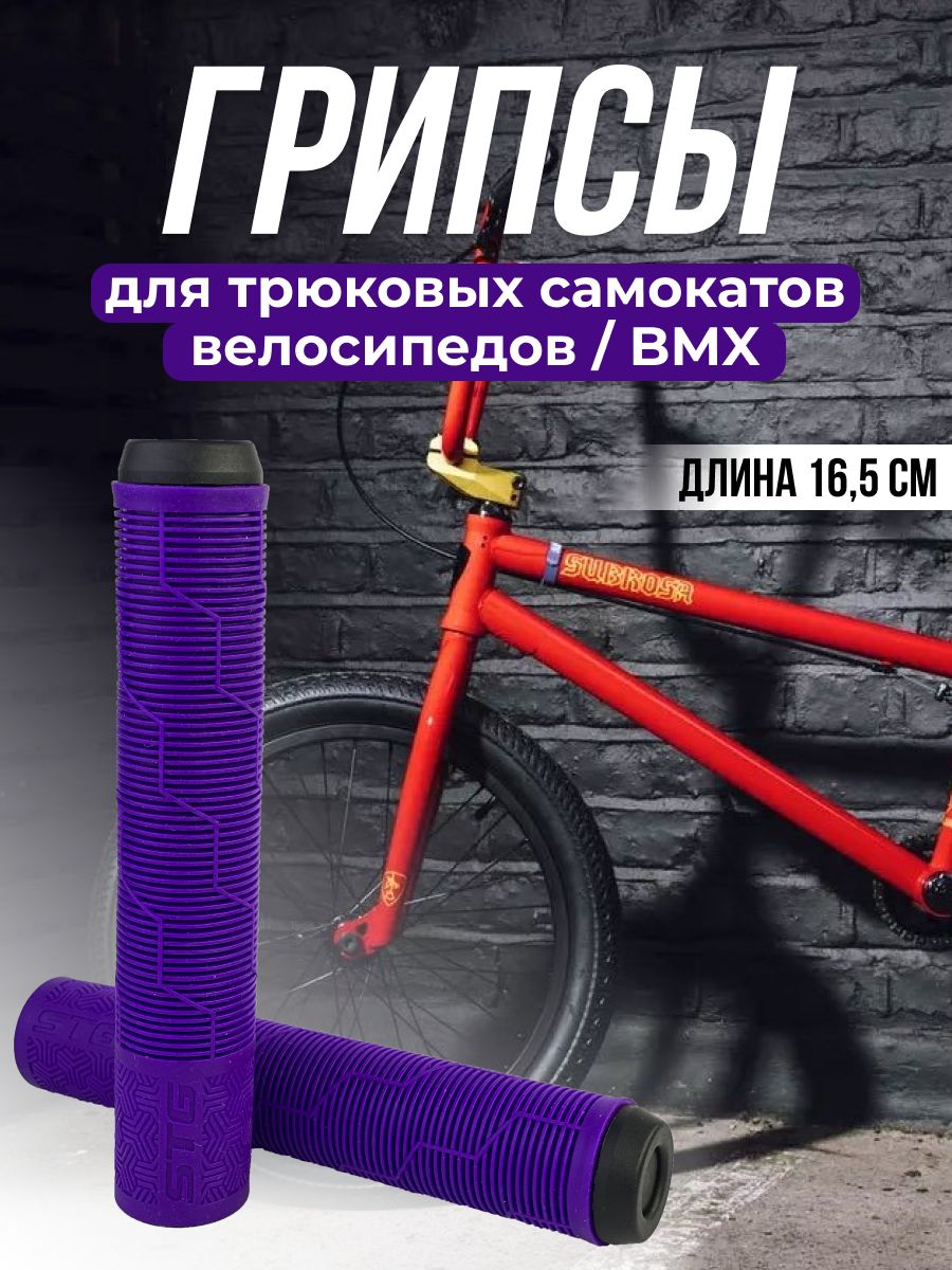 Грипсы на BMX STG Gravity 165 мм фиолетовый Х108440