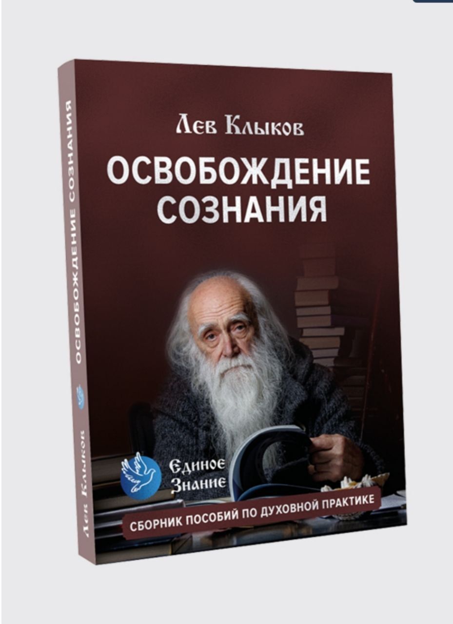 Лев клыков. Лев Клыков книги. Освобождение сознания