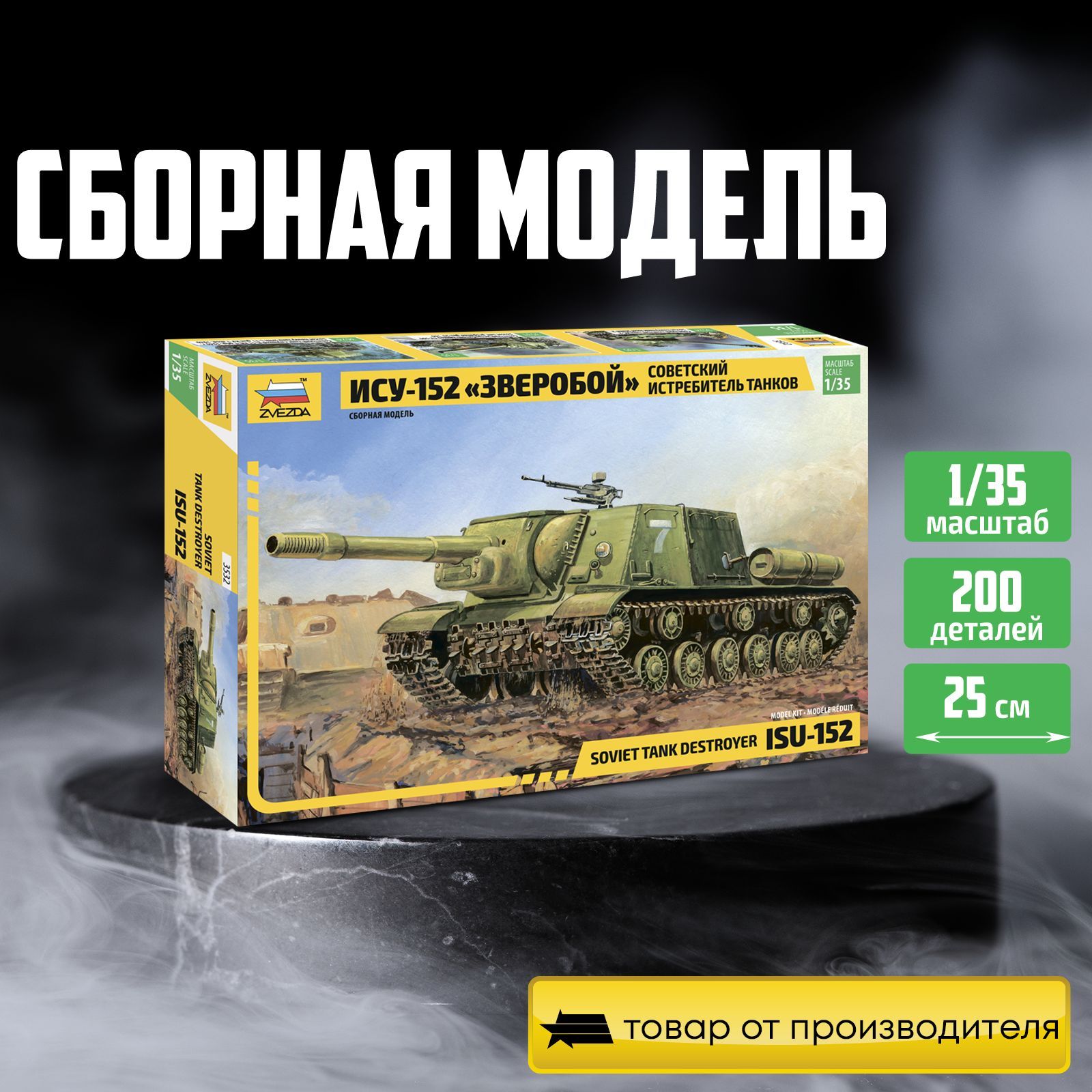 Сборная модель Советская САУ ИСУ (сборка без клея)1/72, 