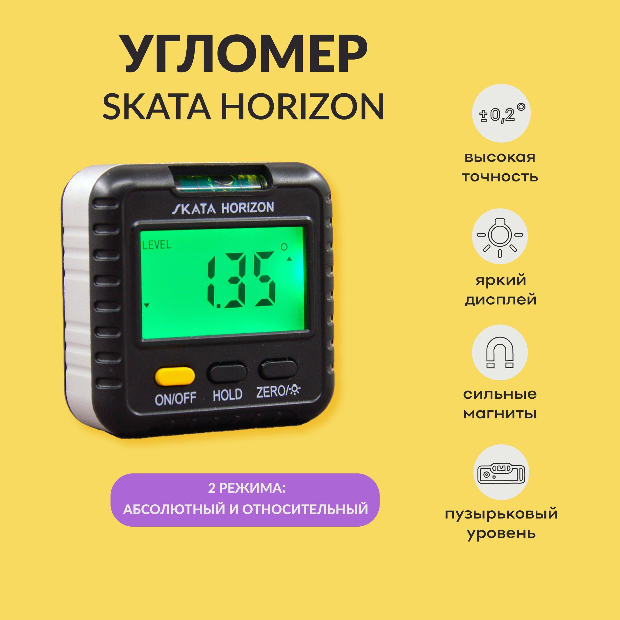 Угломер электронный SKATA HORIZON / с магнитным основанием / с пузырьковым уровнем